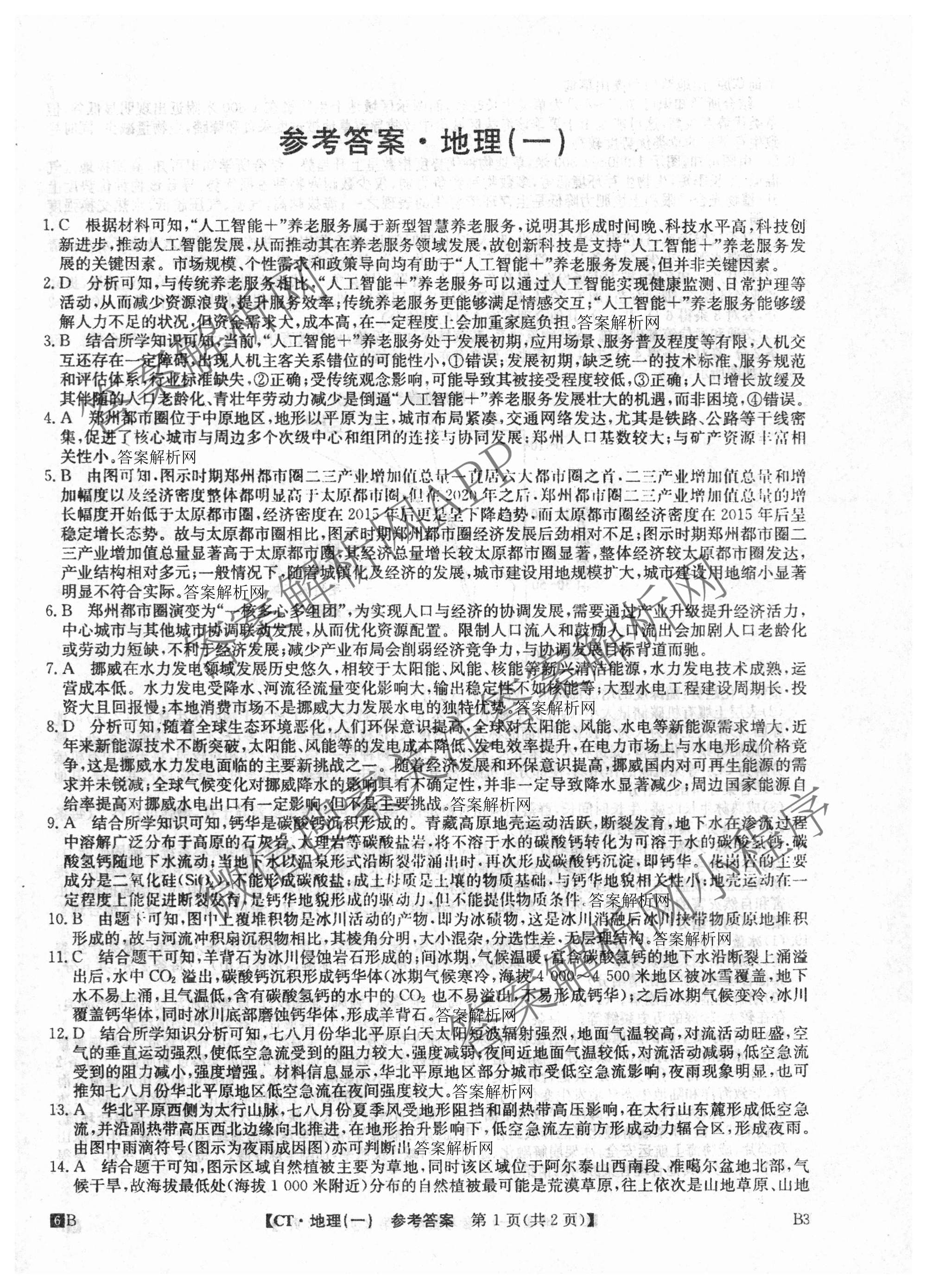 2026年普通高等学校招生全国统一考试猜题信息卷(一)1(已更新数学、地理(B3)、生物(B2)等18份)地理答案