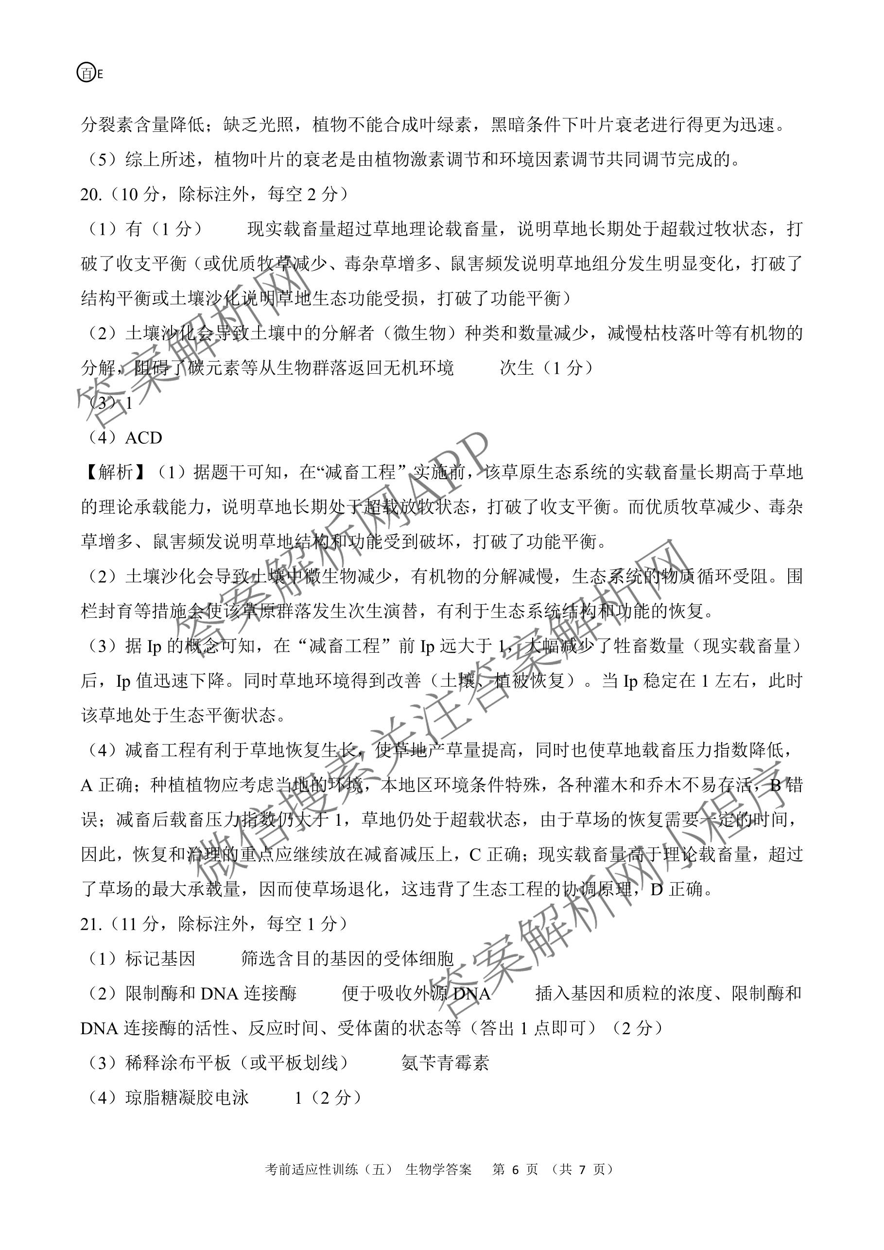 百师联盟2026届高三考前适应性训练(五)（26科全）生物答案