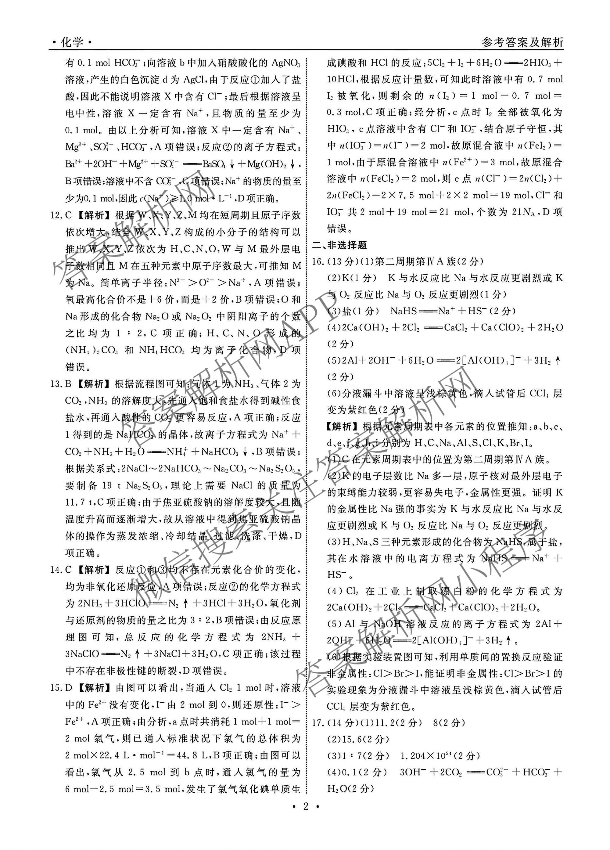 辽宁名校联盟2025-2026学年下学期高一3月测试（含数学、物理、生物等）化学答案