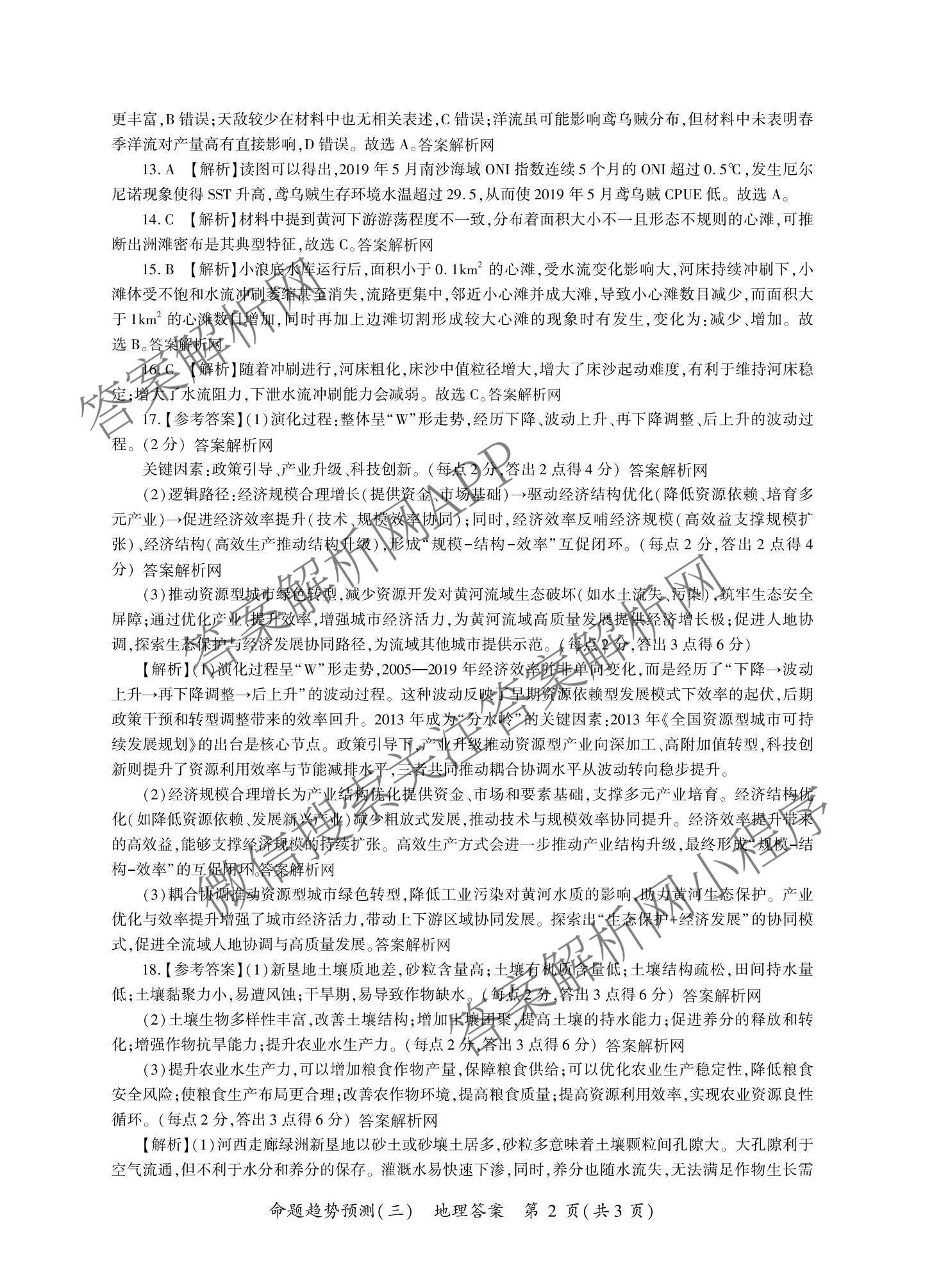 百师联盟2026届高三命题趋势预测(三)试卷及答案汇总(已更新化学(百N)、历史(百L)、政治(百F)等24份)地理答案