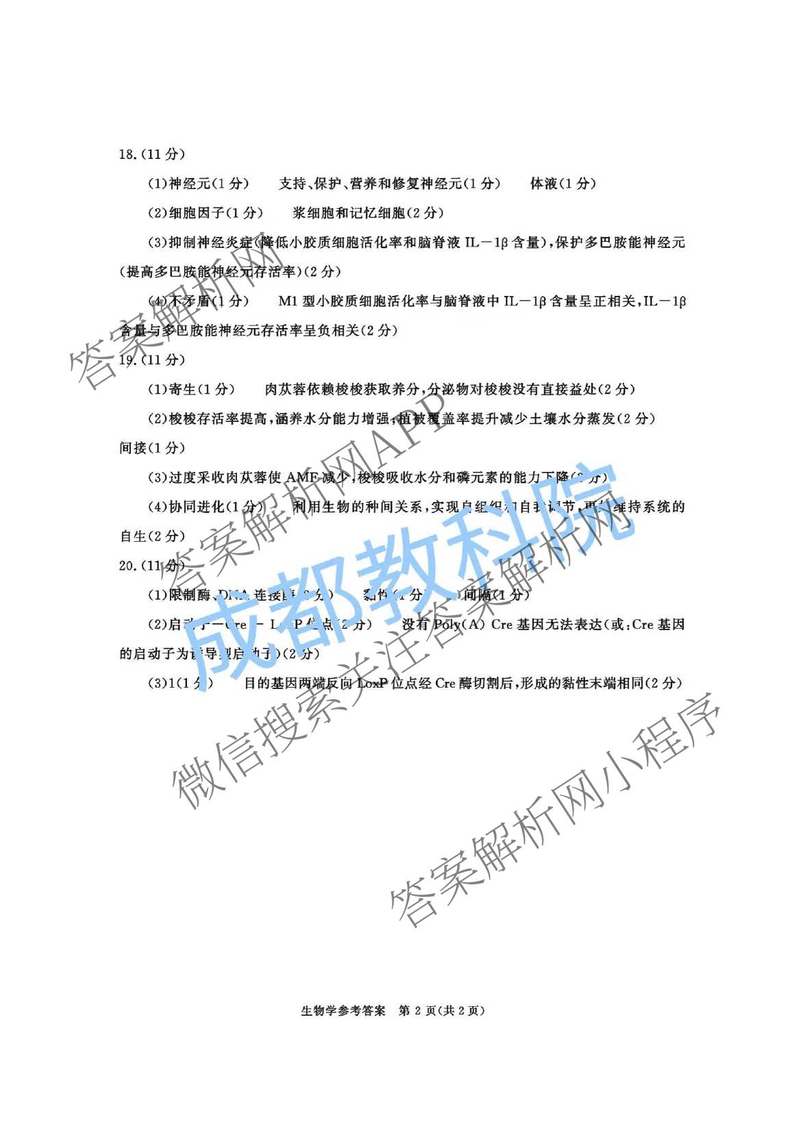 四川省成都市2023级高三第二次模拟测试(3.23)各科答案及试卷: 含数学 生物 语文试卷解析生物答案