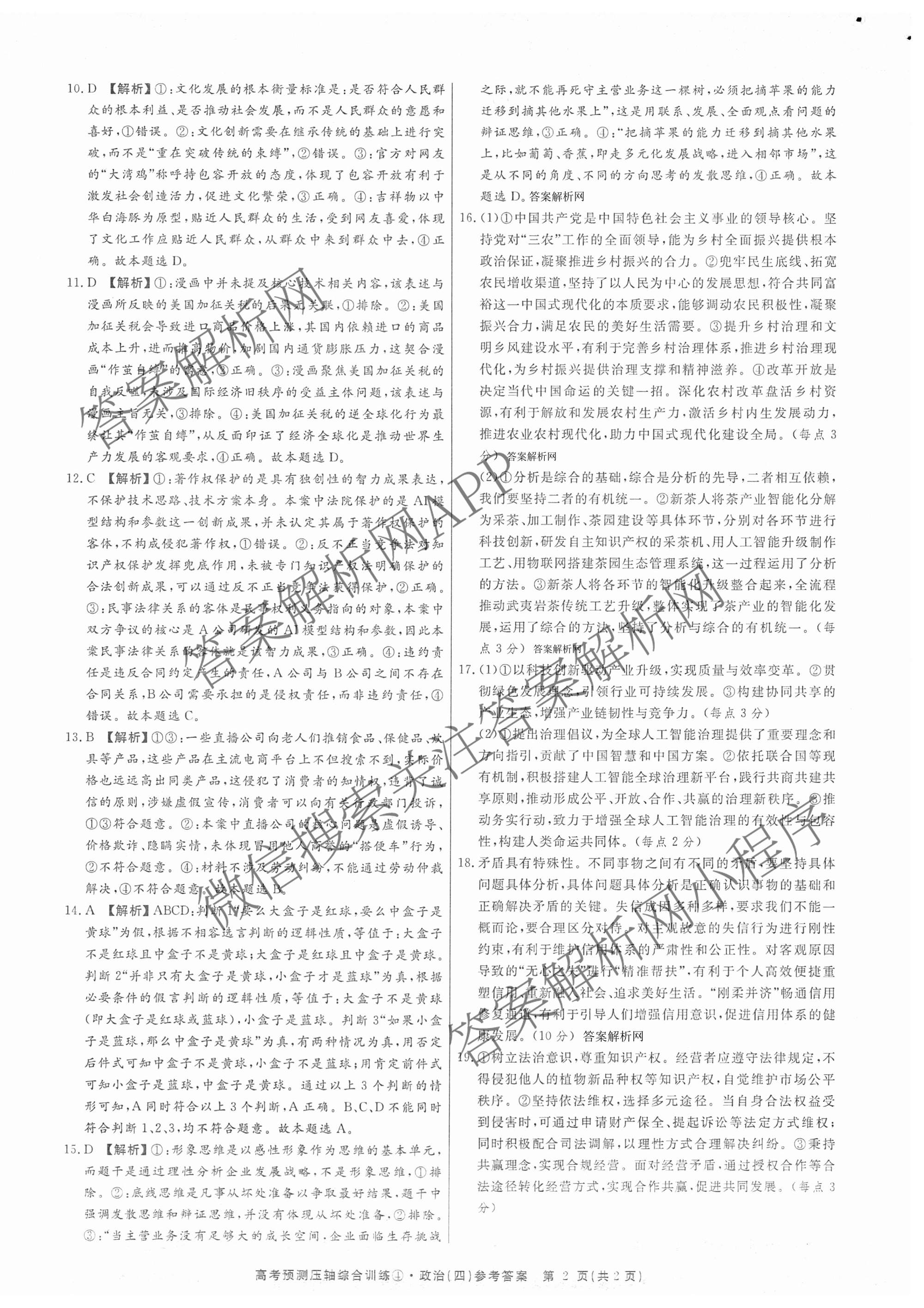 2026届高考预测压轴综合训练(四)4各科答案及试卷: 含政治(4) 英语 物理(5)试卷解析政治答案