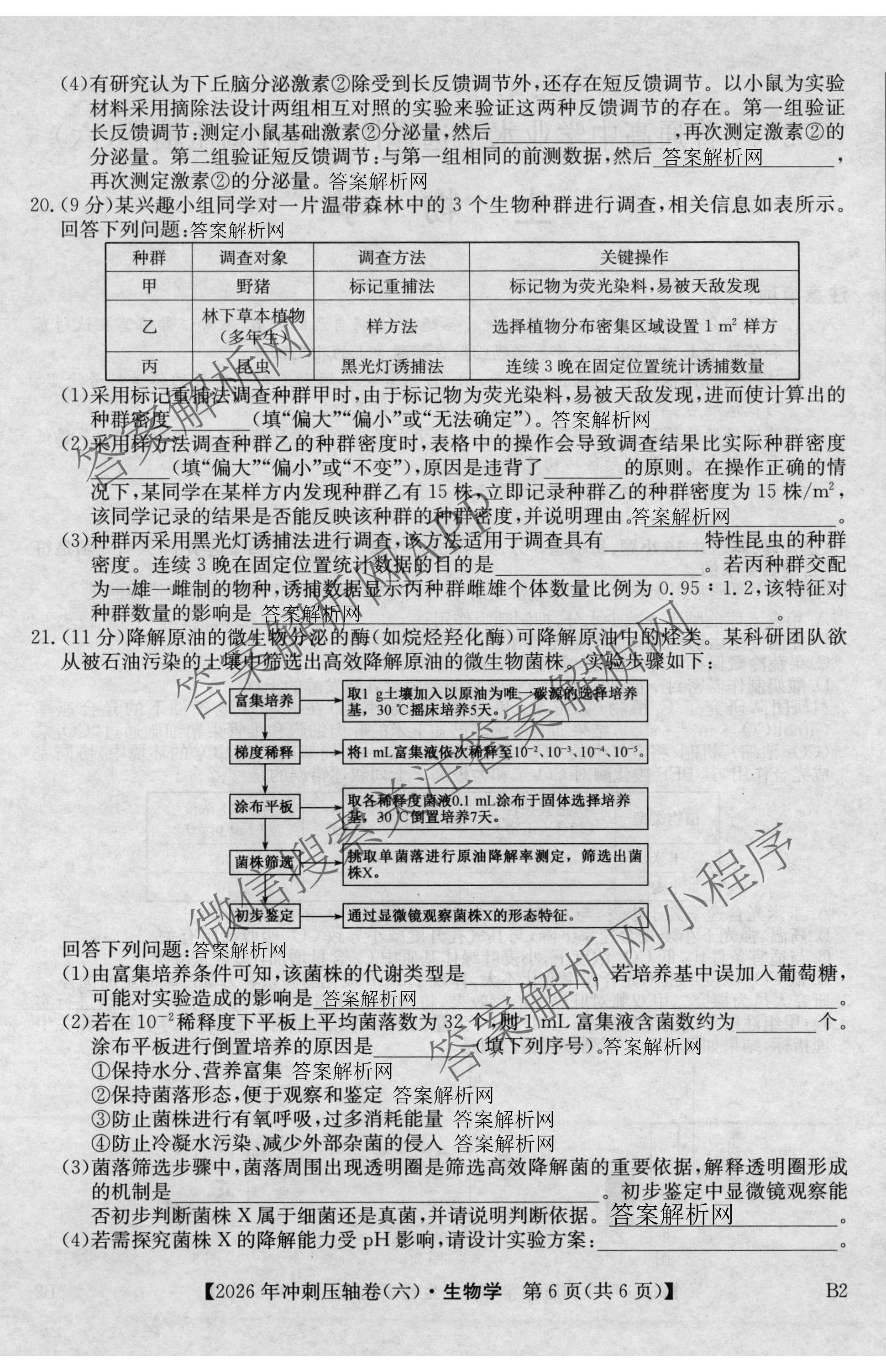 2026年全国高考冲刺压轴卷(六)6试卷及答案汇总（含生物(河南)、化学(江西)、数学等）生物试题