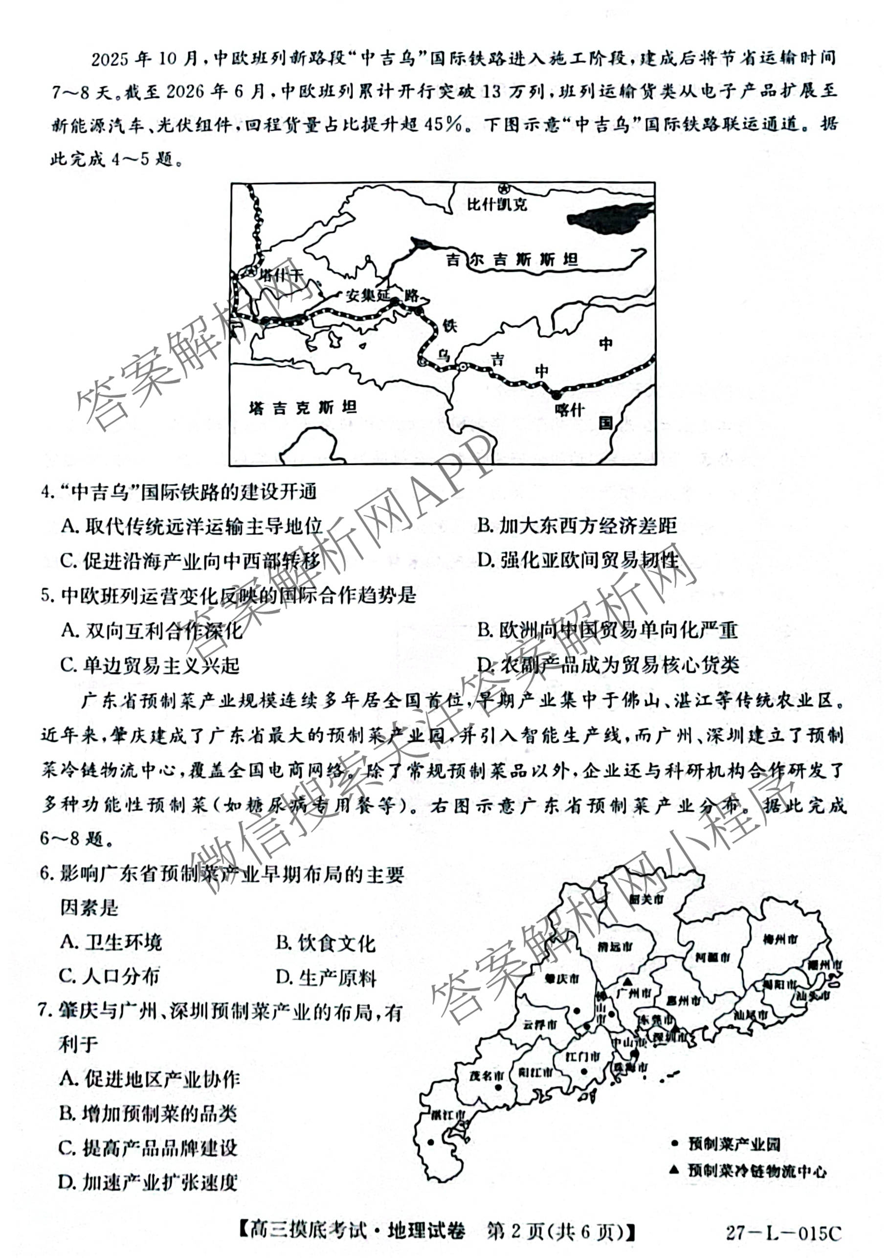 甘肃省市县重点高中教研协作联盟2026~2027学年高三起点摸底考试(27-L-015C)试卷及答案汇总（含历史、地理、政治等）地理试题