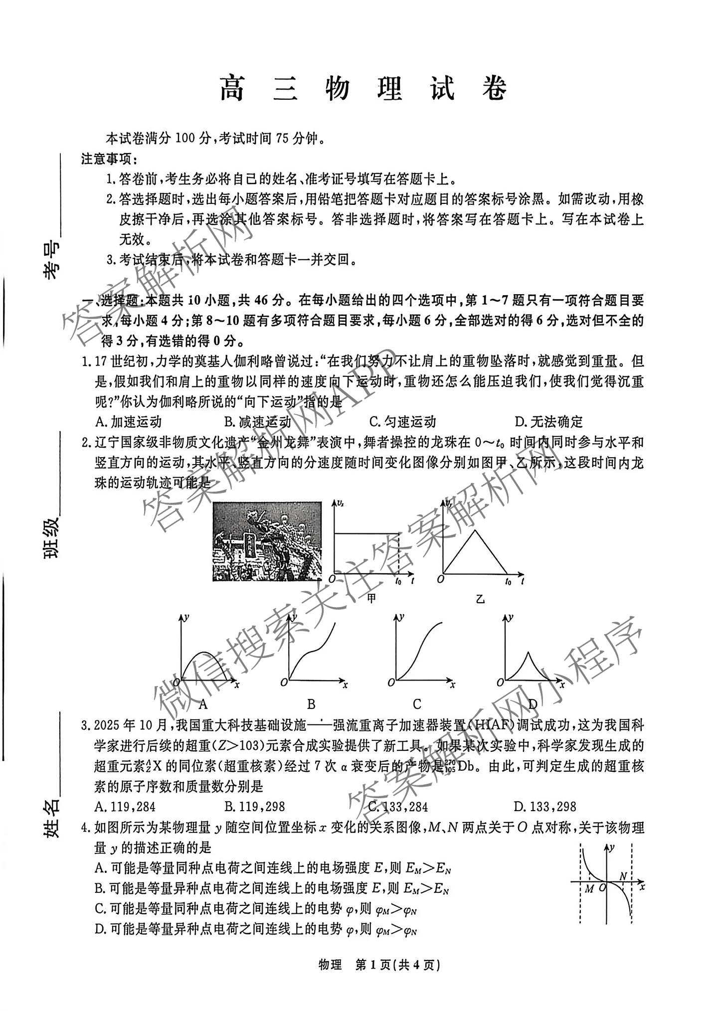 辽宁名校联盟2026届高三试卷3月(标题高三科目试卷)(已更新化学 地理 政治等9份)物理试题