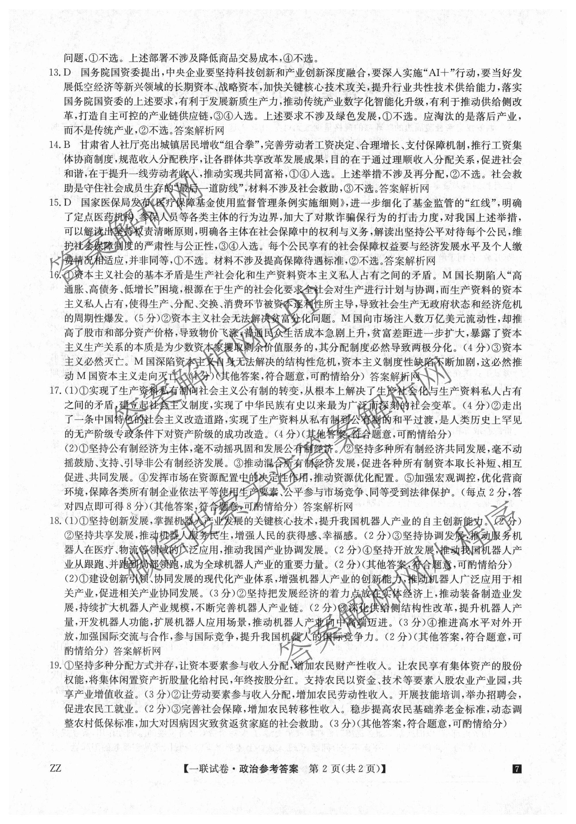 全国名校大联考2026-2027学年高三第一次联考(月考)试卷各科答案及试卷(已更新物理(G1) 化学(G2) 语文等9份)政治答案