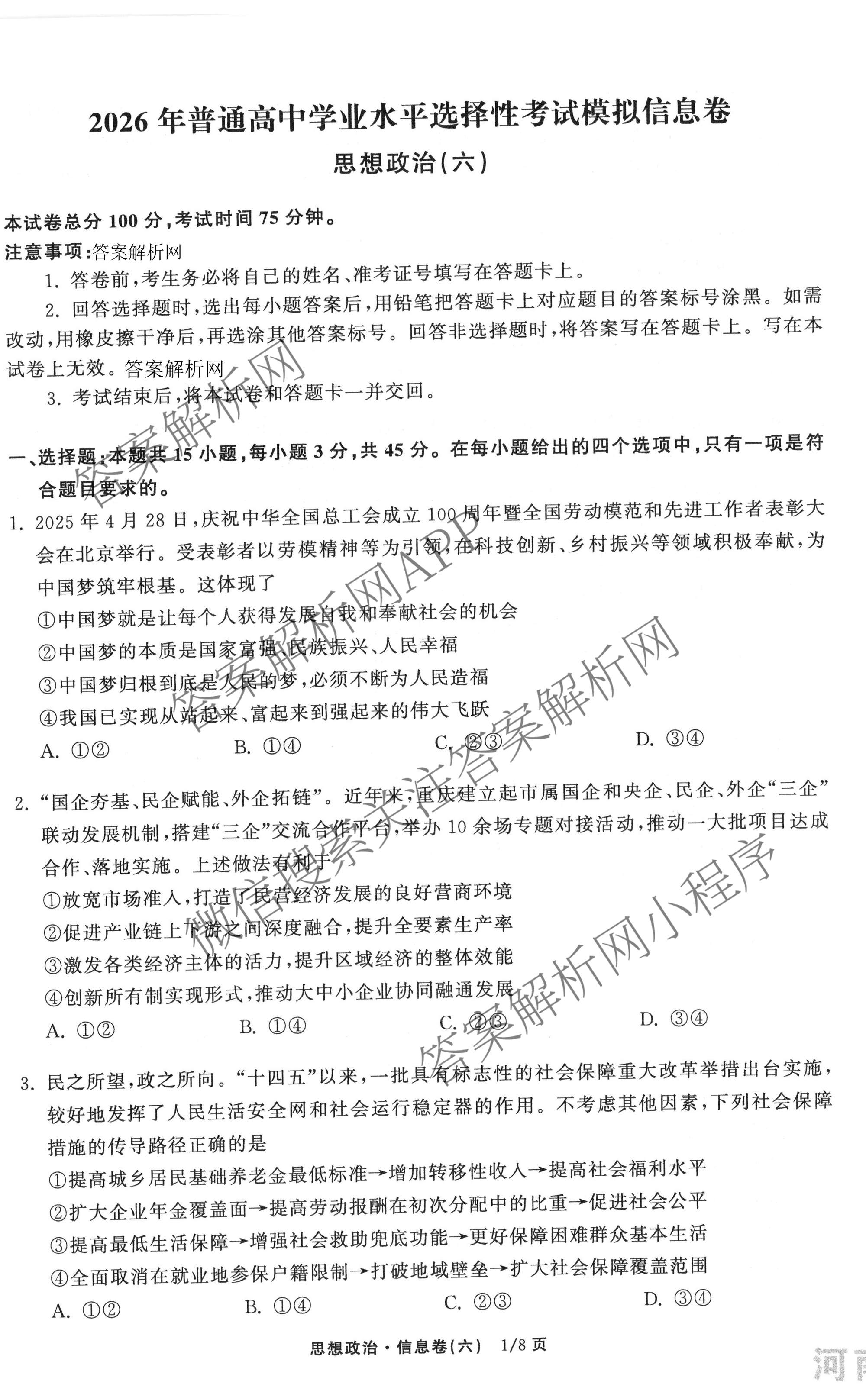 天舟高考衡中同卷2026年普通高等学校招生全国统一考试模拟信息卷(六)6各科答案及试卷: 含地理(GY)、语文(通用版)、政治(河南版)试卷解析政治试题