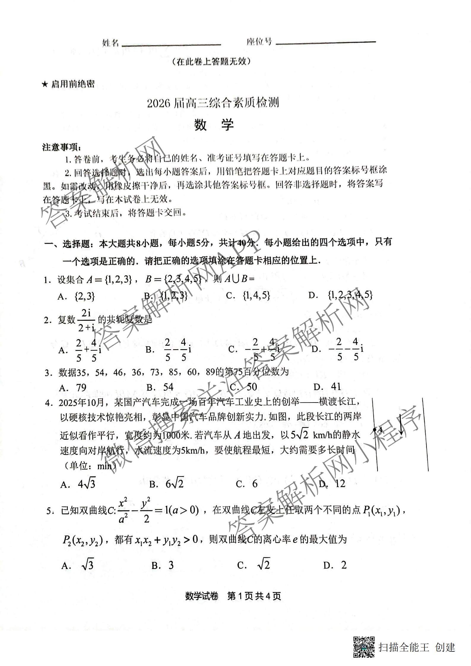 安徽江南十校2026届高三综合素质检测(3月)试卷及答案汇总（含化学 生物 历史等）数学试题