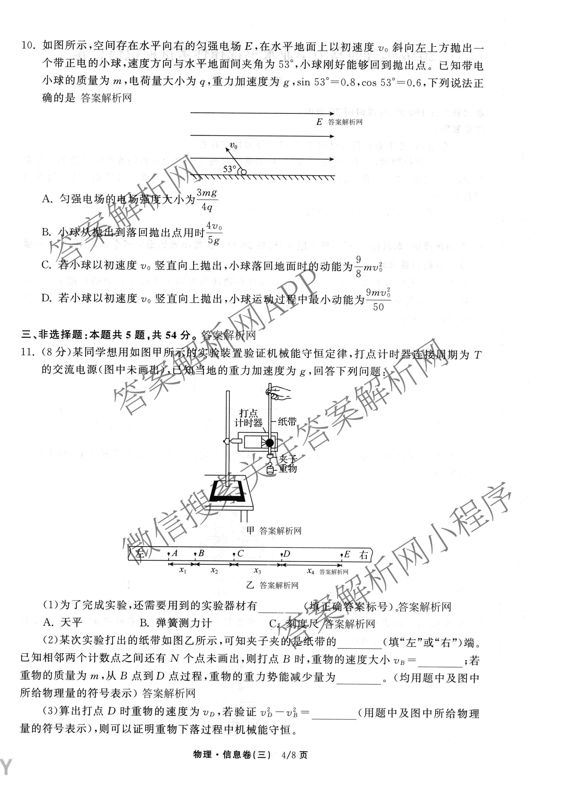 天舟高考衡中同卷2026年普通高等学校招生全国统一考试模拟信息卷(三)3（含历史(HJ)、数学(B)、文综(新疆版)等）物理试题