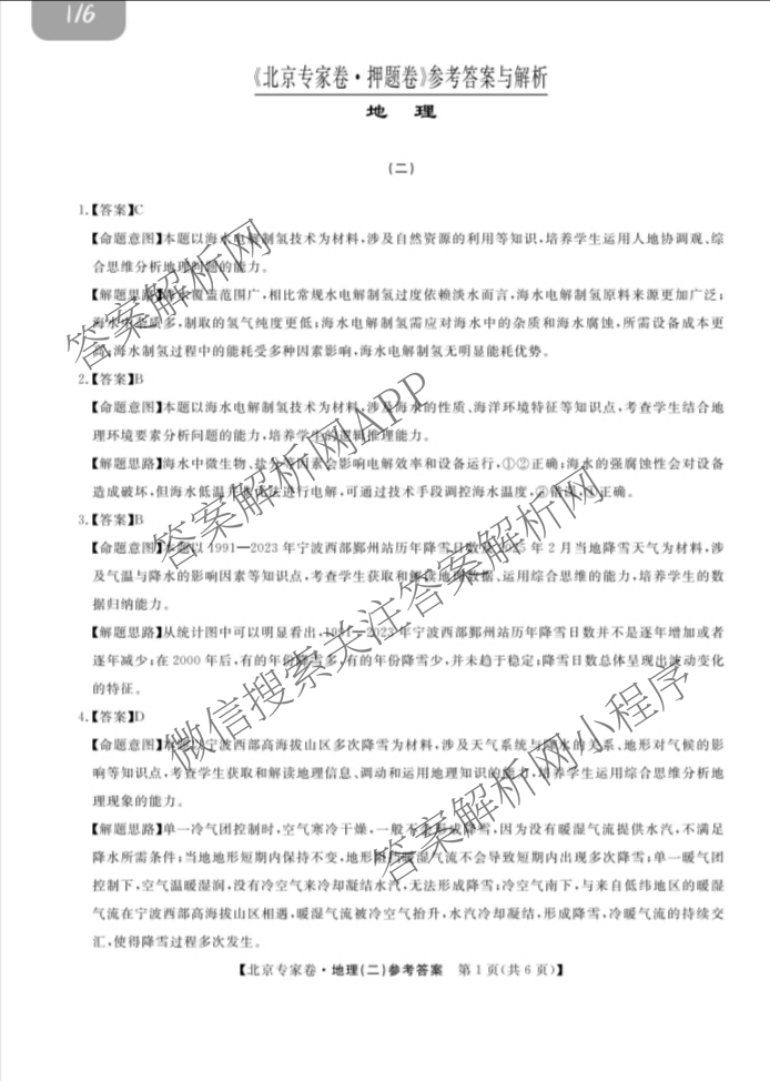 2025届北京专家卷押题卷(二)2: 含语文 历史 数学试卷解析地理答案