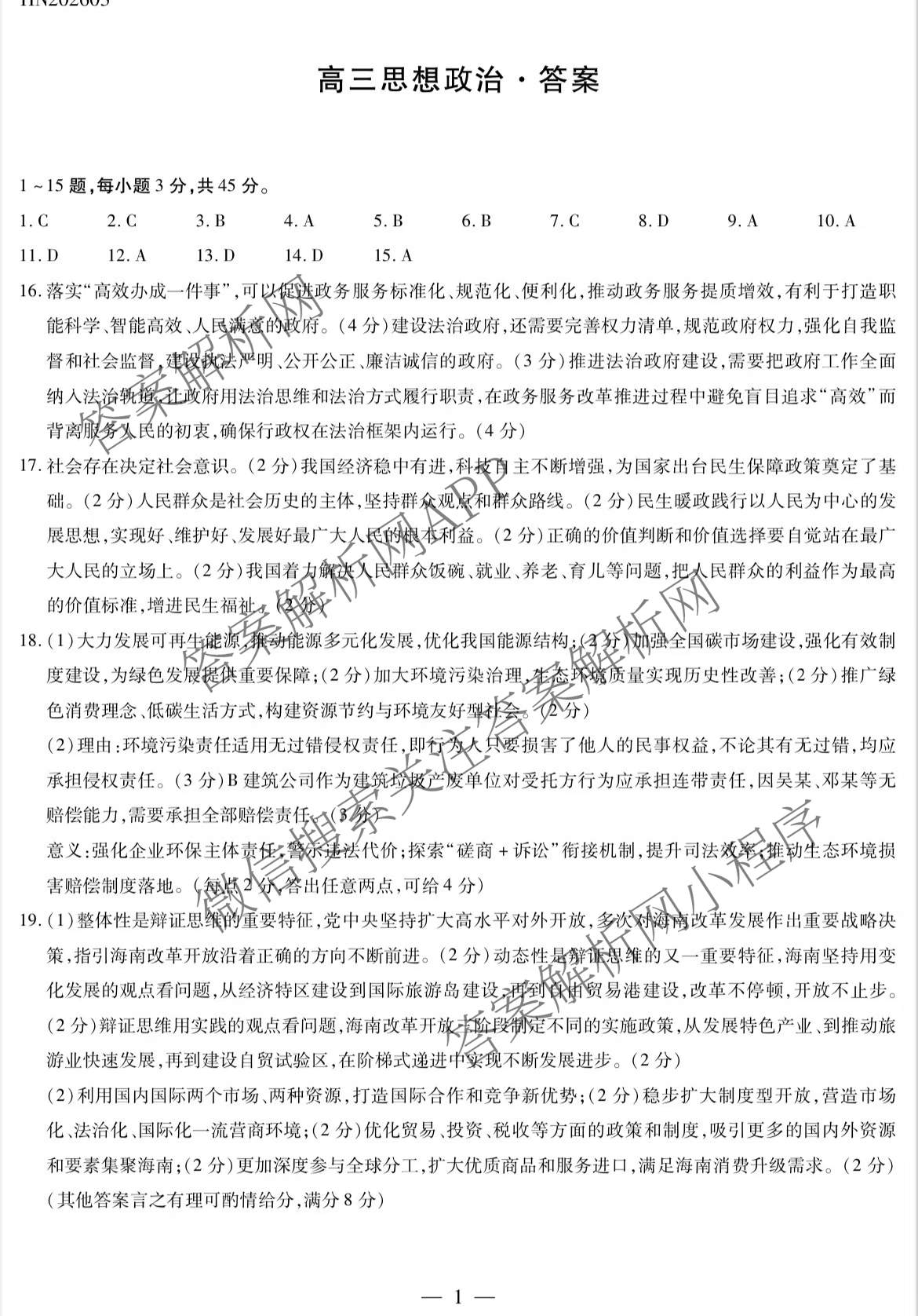 天一大联考河南省2025-2026学年高三3月联考(HN202603)（含化学、地理、政治等10份）政治答案