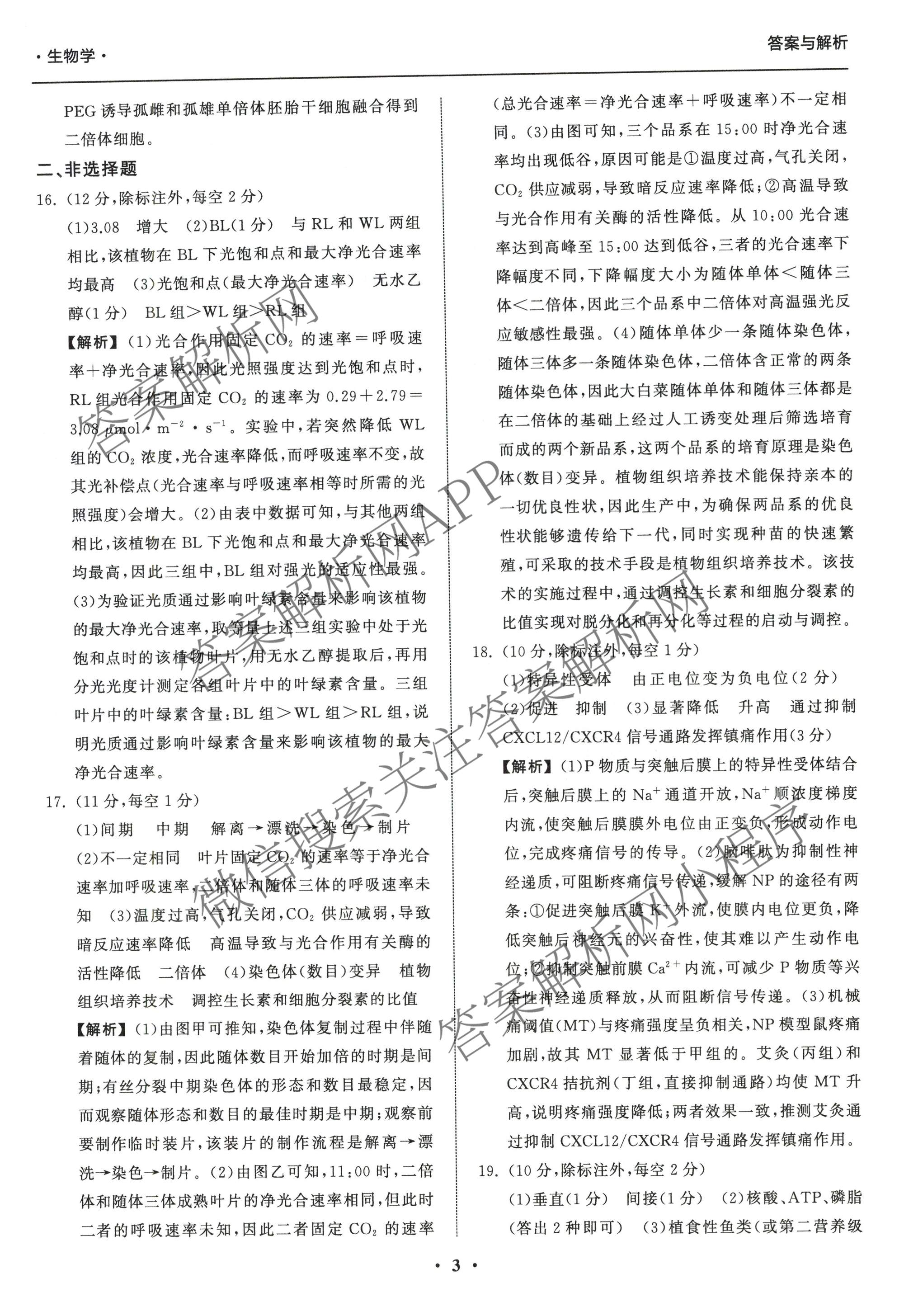 天舟高考衡中同卷2026年普通高等学校招生全国统一考试模拟信息卷(一)1（含历史(WY)、数学(B)、物理(WY)等）生物答案