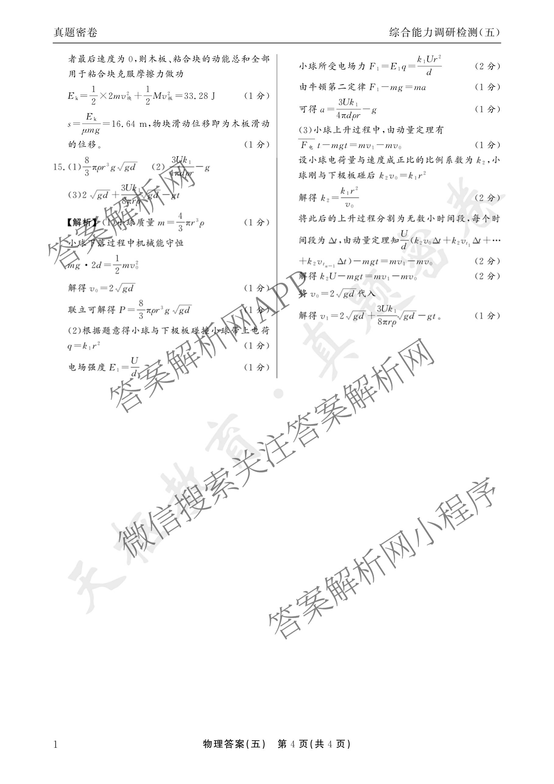 衡水真题密卷2025-2026学年度综合能力调研检测(五)5试卷及答案汇总（15科全）物理答案