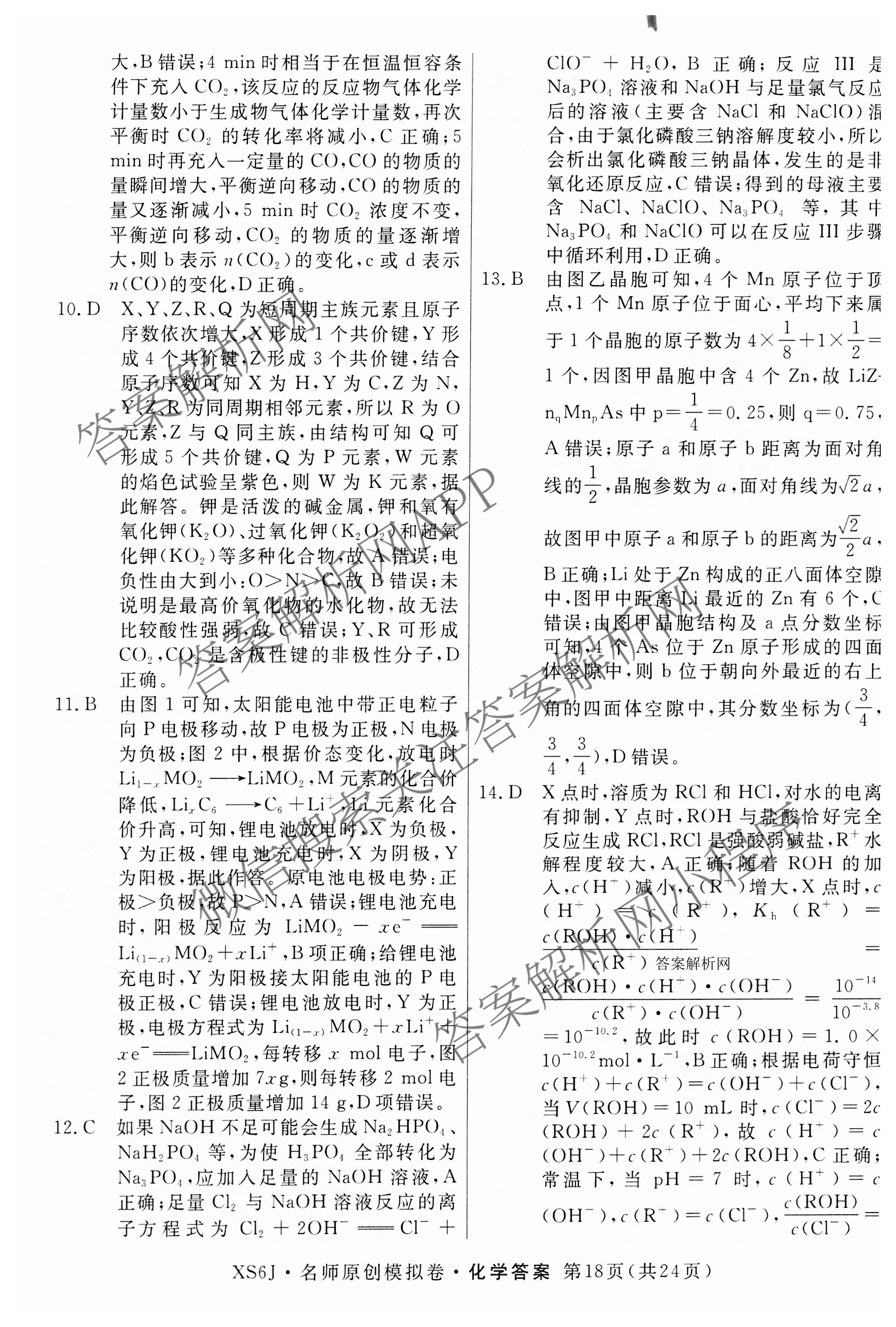 2026届高三总复习名师原创模拟(十一)11试卷及答案汇总（39科全）化学答案