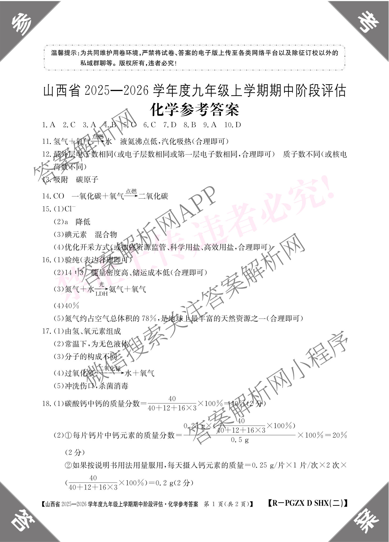 山西省2025-2026学年度九年级上学期期中阶段评估[PGZXDSHX(二)]试卷及答案汇总（含道德与法治(R) 数学(BSD) 物理(HYB)等13份）化学答案