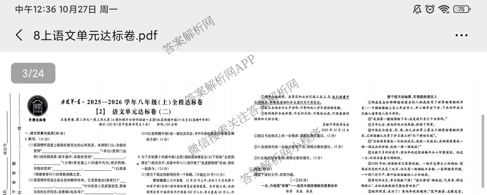 安徽2025-2026学年八年级(上)全程达标卷 单元达标卷(二)各科答案及试卷(含物理 道德与法治 语文(2)等)语文试题 安徽2025-2026学年八年级(上)全程达标卷 单元达标卷(二)各科答案及试卷(含物理 道德与法治 语文(2)等)语文试题