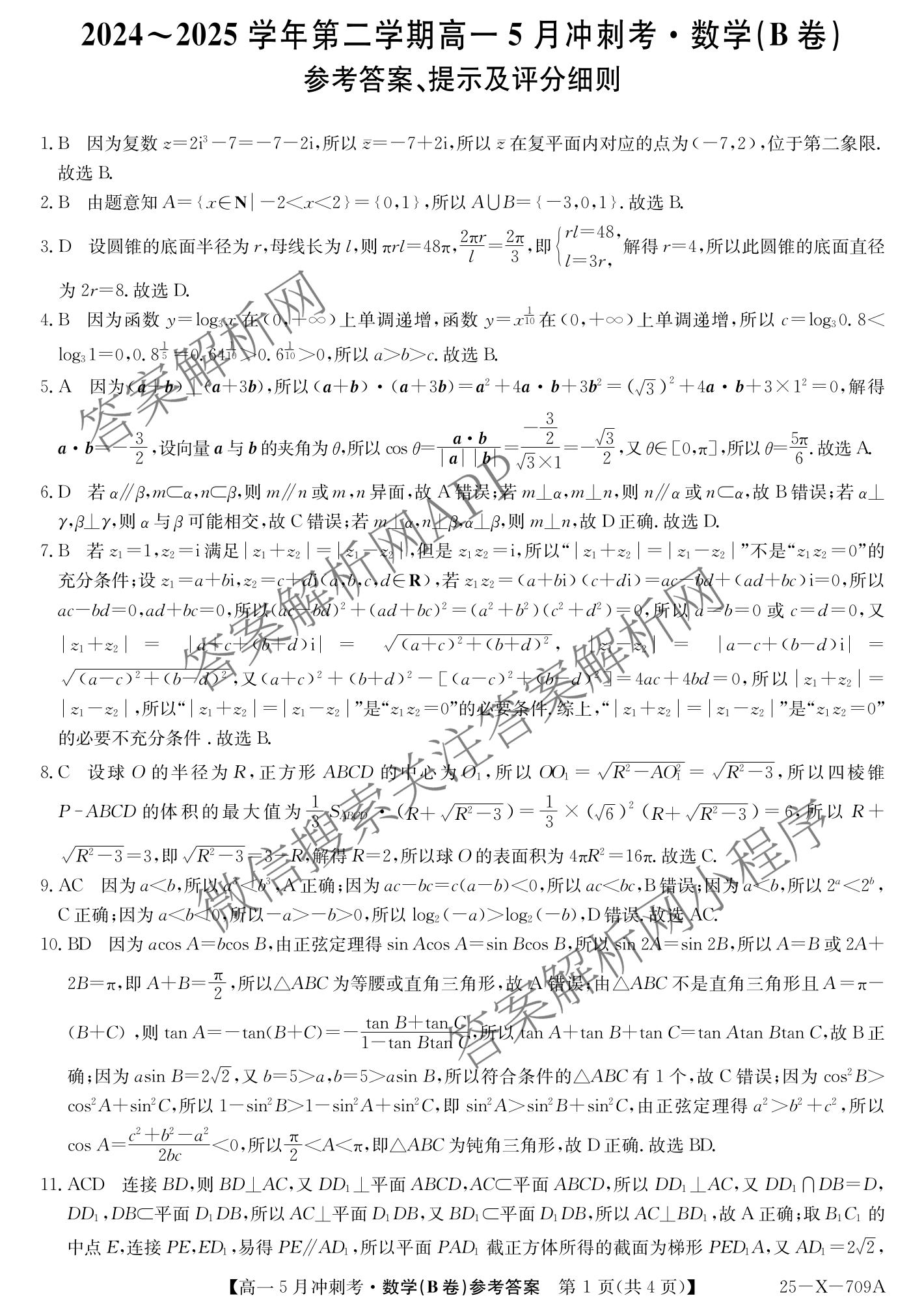 三晋卓越联盟山西省2024~2025学年第二学期高一5月冲刺考(25-X-709A)试卷及答案汇总（含政治(B卷)、数学(B卷)、历史等）数学答案