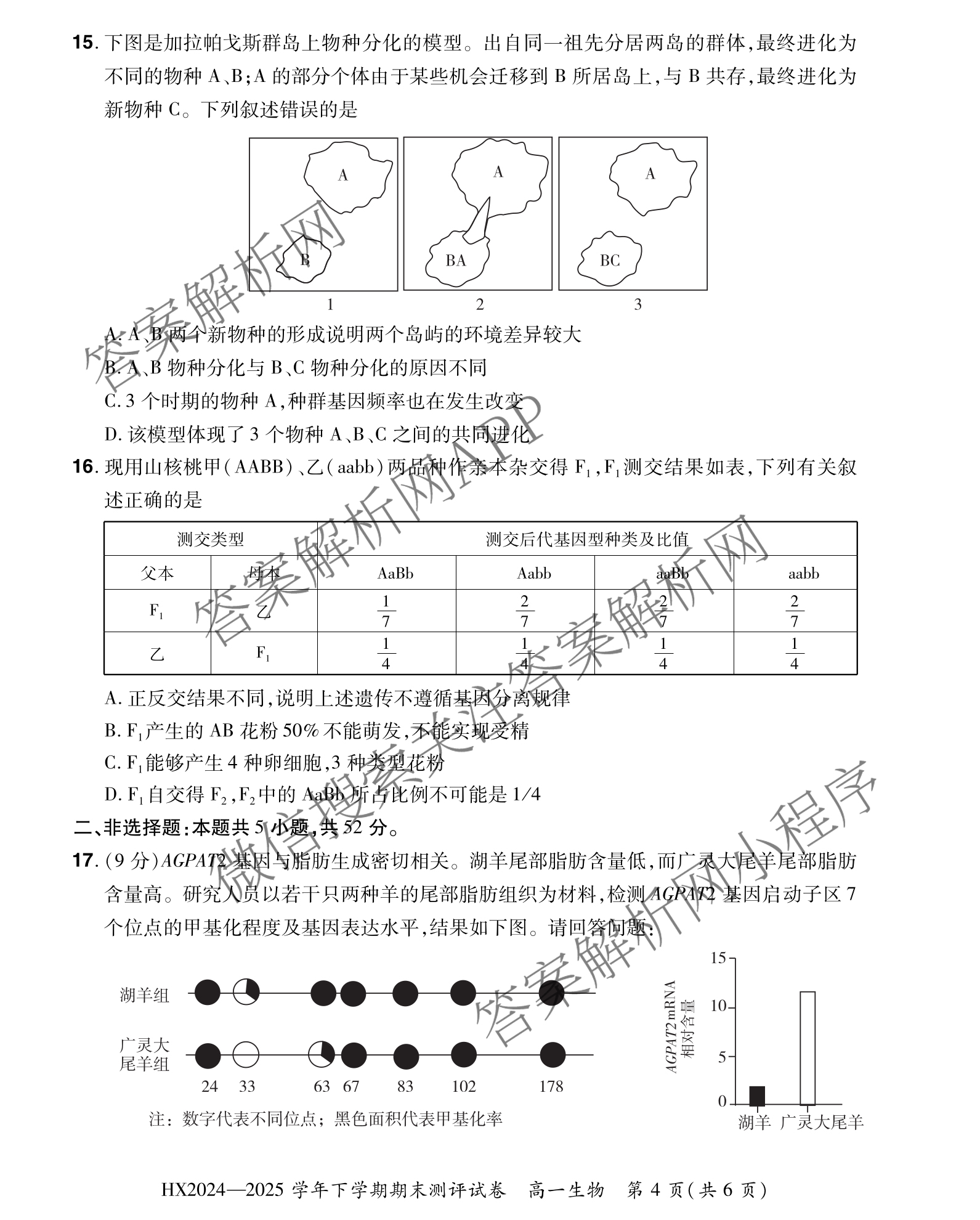 HX 2024-2025学年下学期期末测评试卷高一（含化学、地理、物理等9份）生物试题