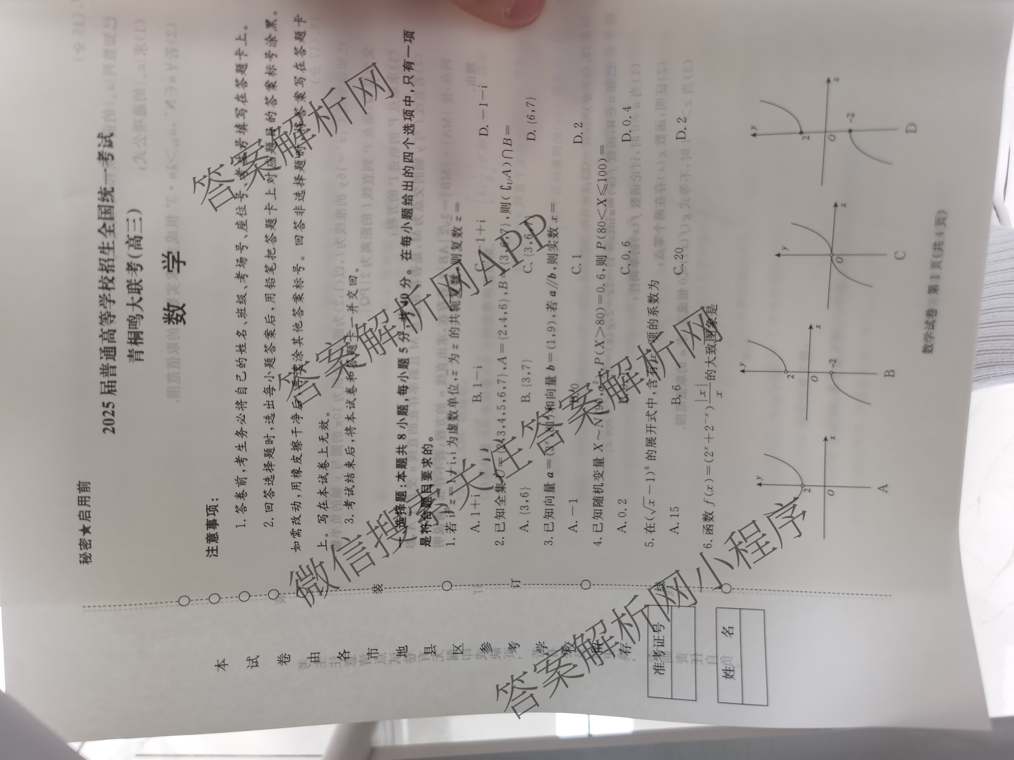 青桐鸣2025届普通高等学校招生全国统一考试青桐鸣大联考(高三)(5.9)各科答案及试卷（含历史、语文、政治等）数学试题