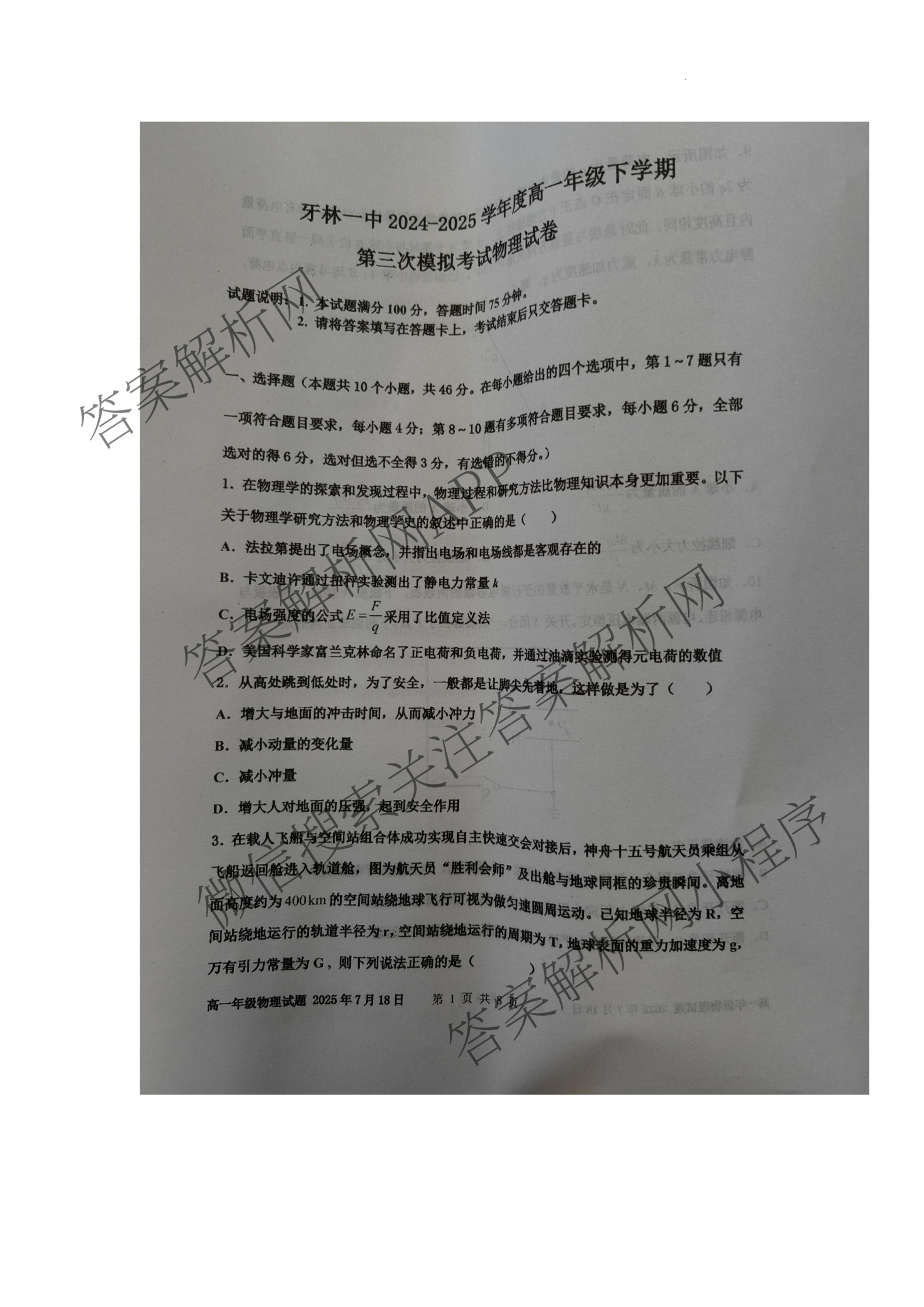 牙林一中2024-2025学年度高一年级下学期第三次模拟考试各科答案及试卷(已更新政治、物理、化学等9份)物理试题