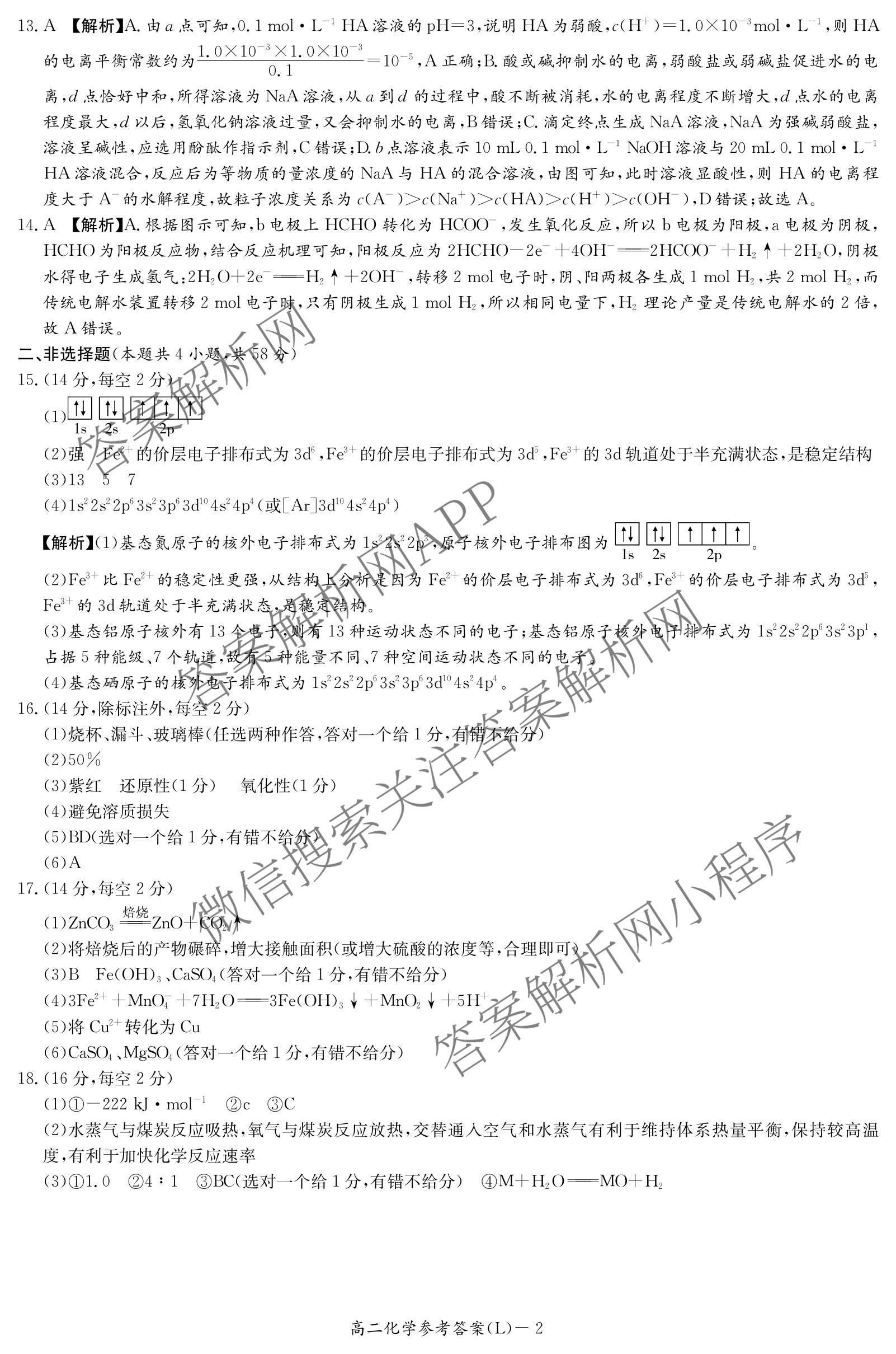 炎德英才大联考2026年春季高二寒假检测试卷及答案汇总(已更新历史(L)、地理(L)、语文(L)等9份)化学答案