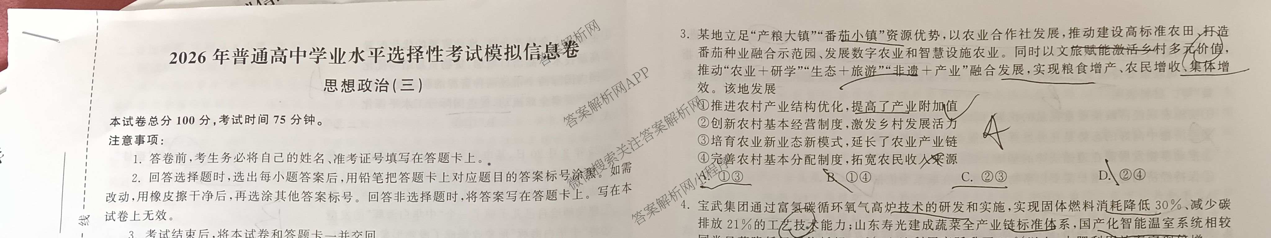 天舟高考衡中同卷2026年普通高等学校招生全国统一考试模拟信息卷(三)3（含历史(HJ) 地理(GY) 数学(无字母)等）政治试题