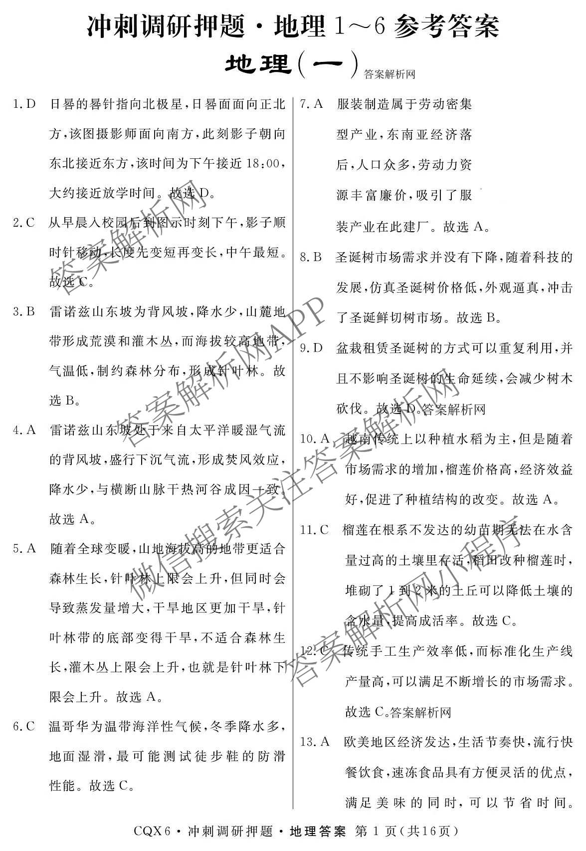 2026届冲刺调研押题实战演练(一)1各科答案及试卷（含历史(新S6J) 化学(新S6J) 地理(XS6J)等）地理答案
