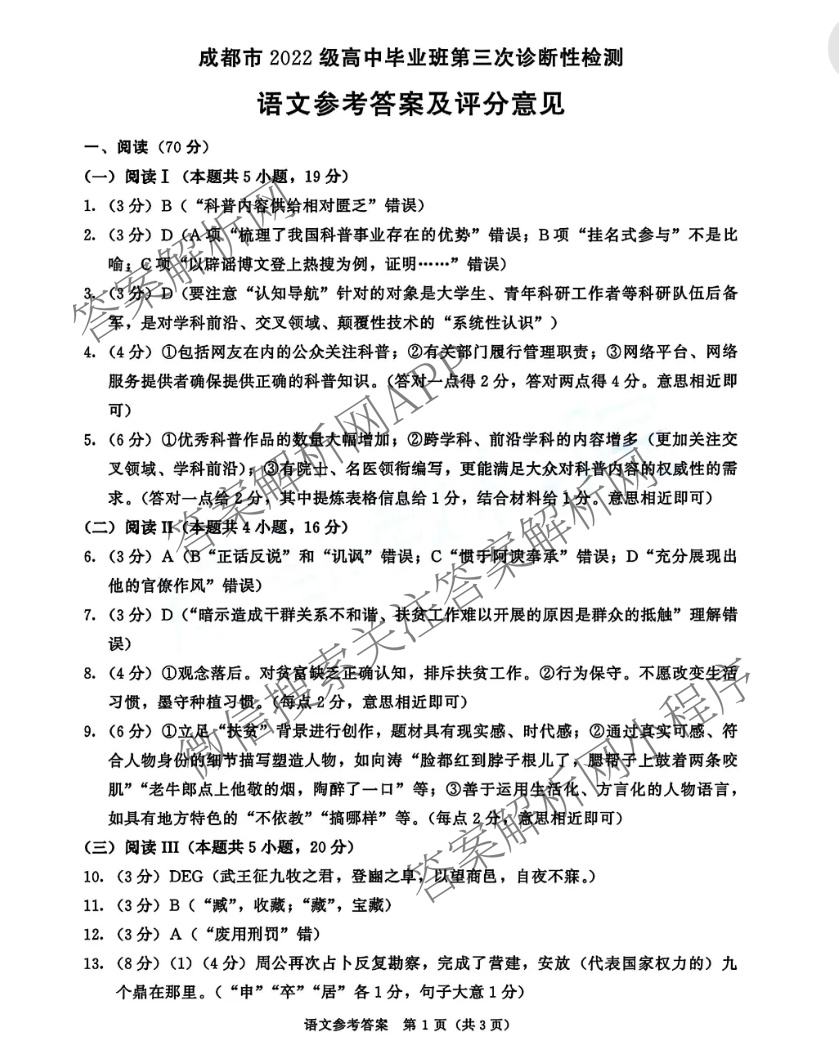 [成都三诊]成都市2022级高中毕业班第三次诊断性检测各科答案及试卷(已更新化学 历史 英语等10份)语文答案