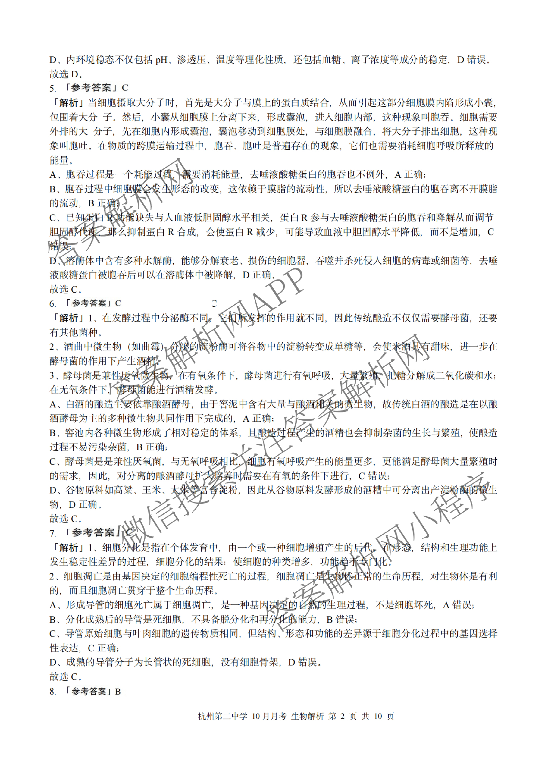 杭州二中2025学年第一学期高三年级十月月考各科答案及试卷（含政治 数学 物理等）生物答案