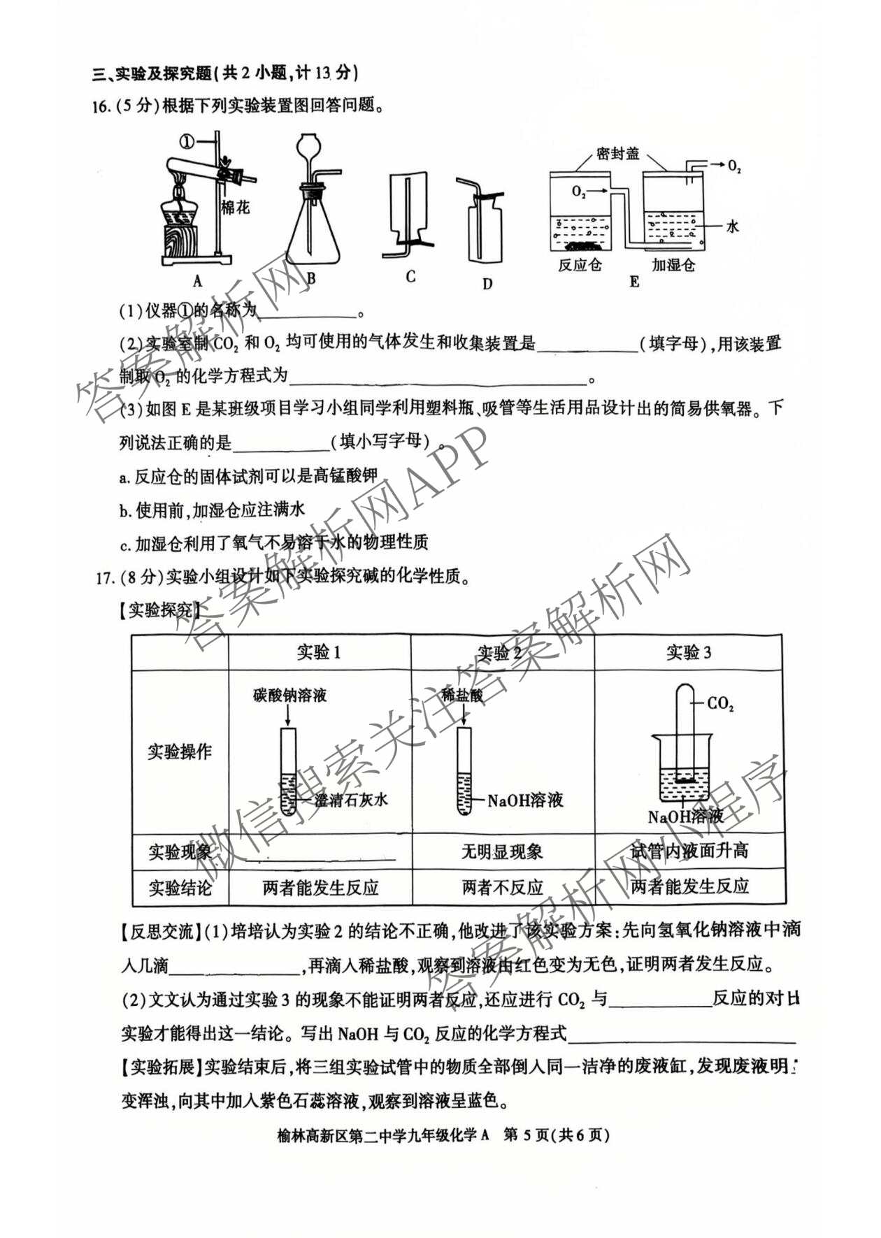 陕西省榆林高新区第二中学2026年春季开学收心作业九年级[试卷类型A]各科答案及试卷(已更新化学 英语 道德与法治等7份)化学试题