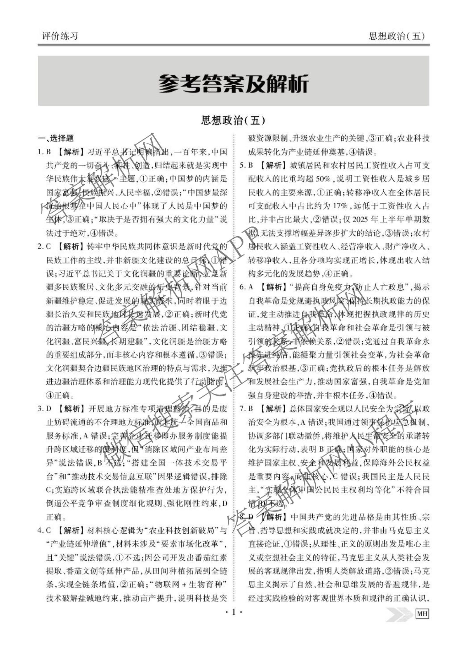 衡水金卷先享题2026年学科素养评价练(五)5(已更新地理(HJ)【河北专版】、地理(HN)【湖南专版】、生物(CY)【四川重庆专版】等90份)政治答案