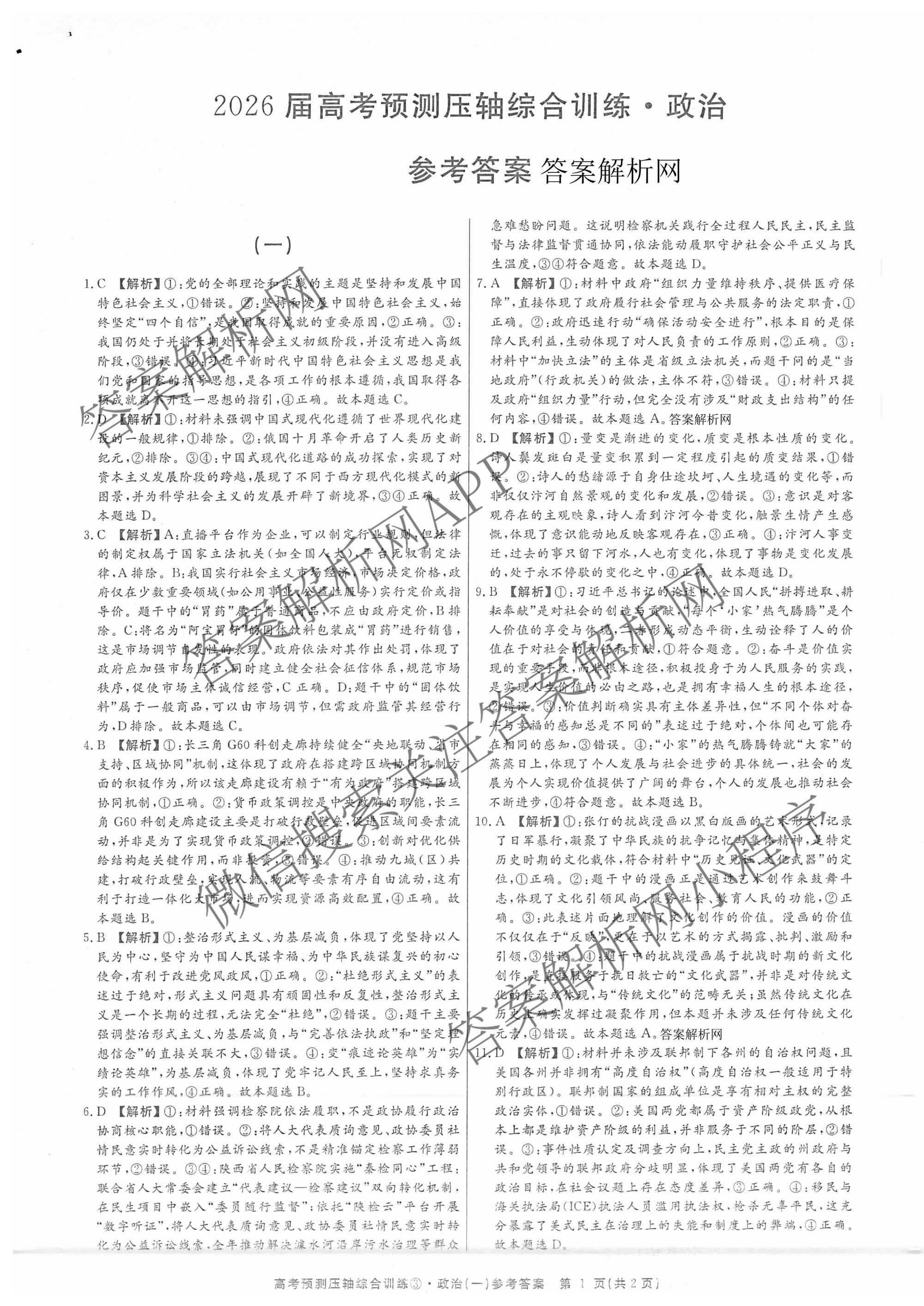 2026届高考预测压轴综合训练(一)1试卷及答案汇总（含化学(4) 数学 历史(5)等）政治答案