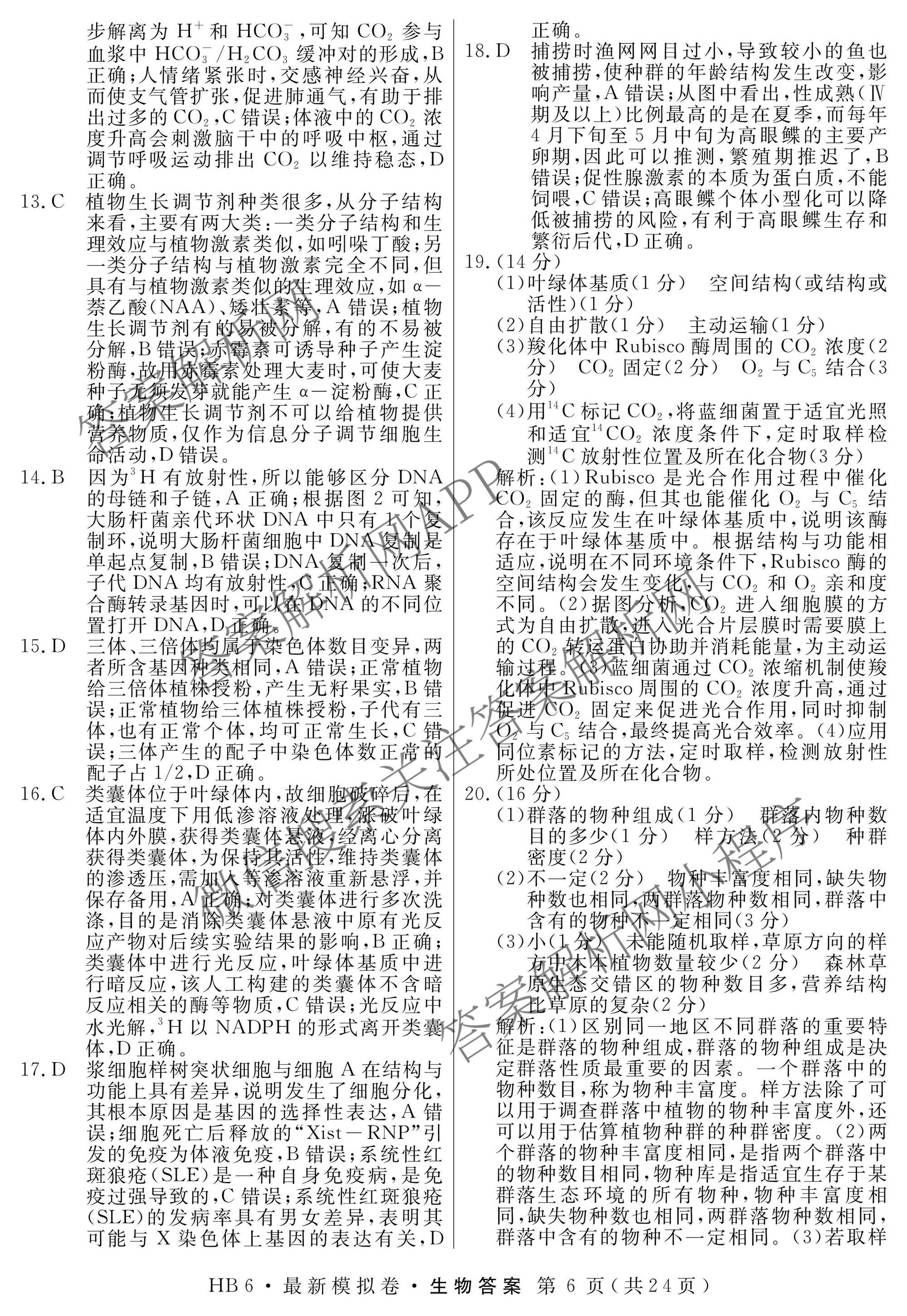 2026年普通高等学校招生统一考试最新模拟卷(二)2试卷及答案汇总（含生物(HB6) 生物(新S6J) 政治(新S6J)等）生物答案