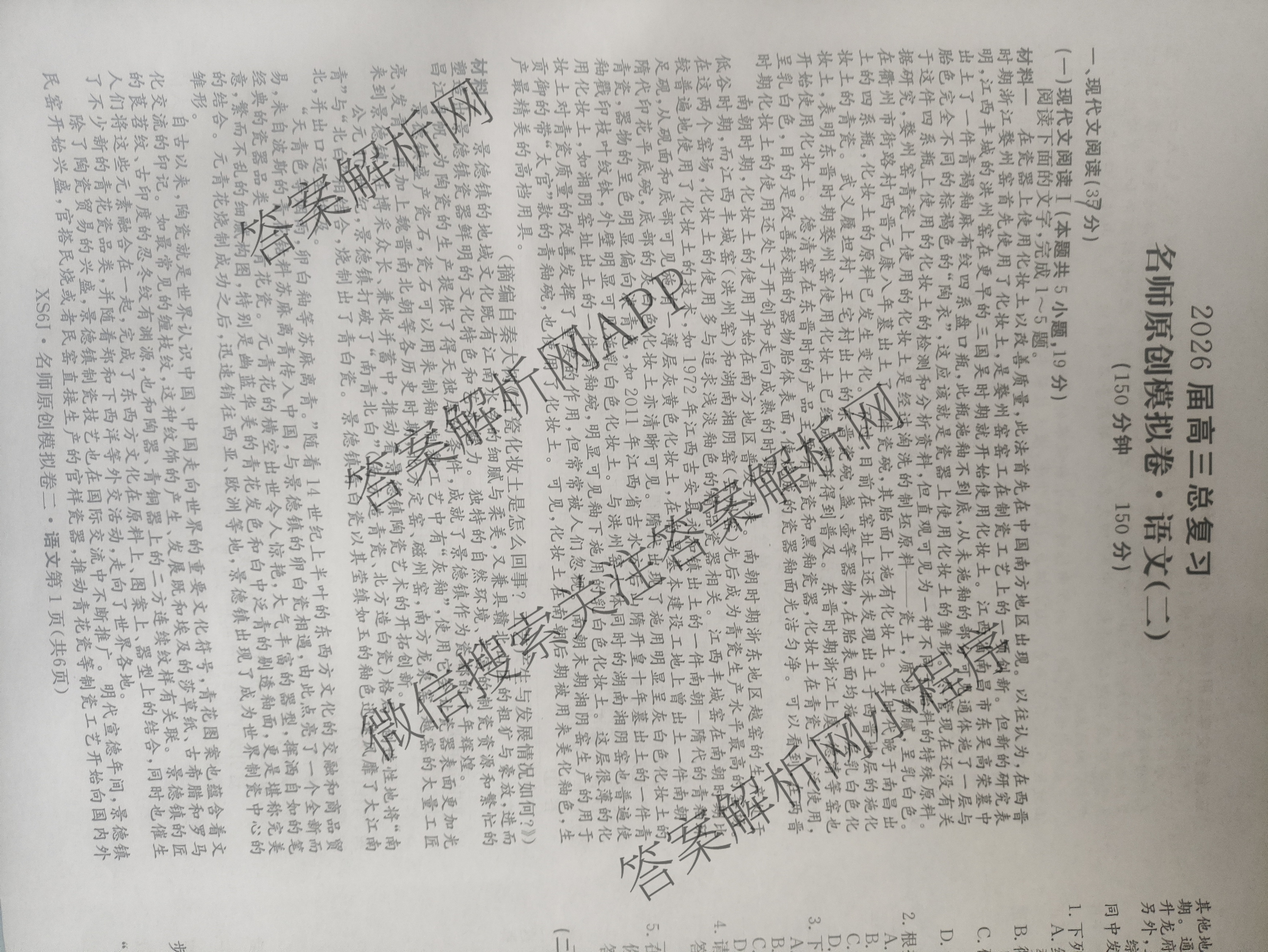 2026届高三总复习名师原创模拟(二)2各科答案及试卷（含地理(新S6J)、地理(CQX6)、化学(CQX6)等）语文试题