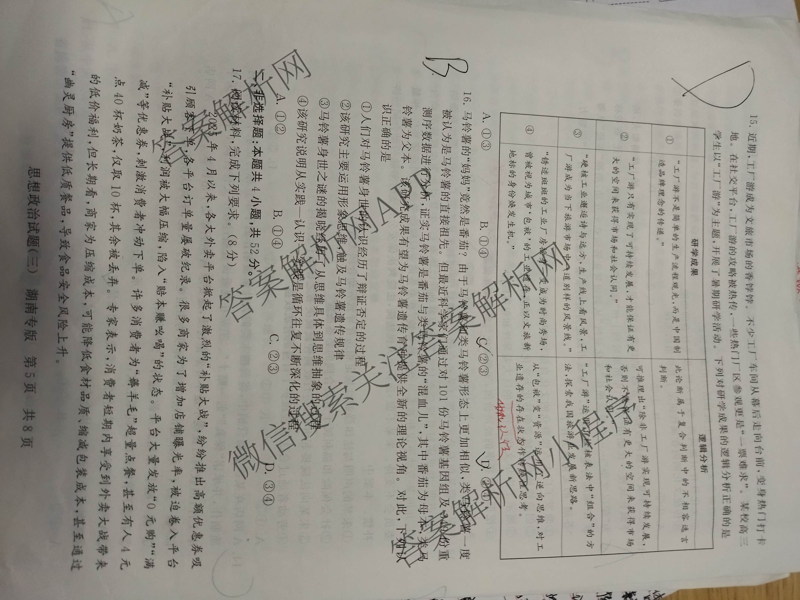 冲刺新高考2026届高考仿真模拟卷(T8)(三)3（20科全）政治试题