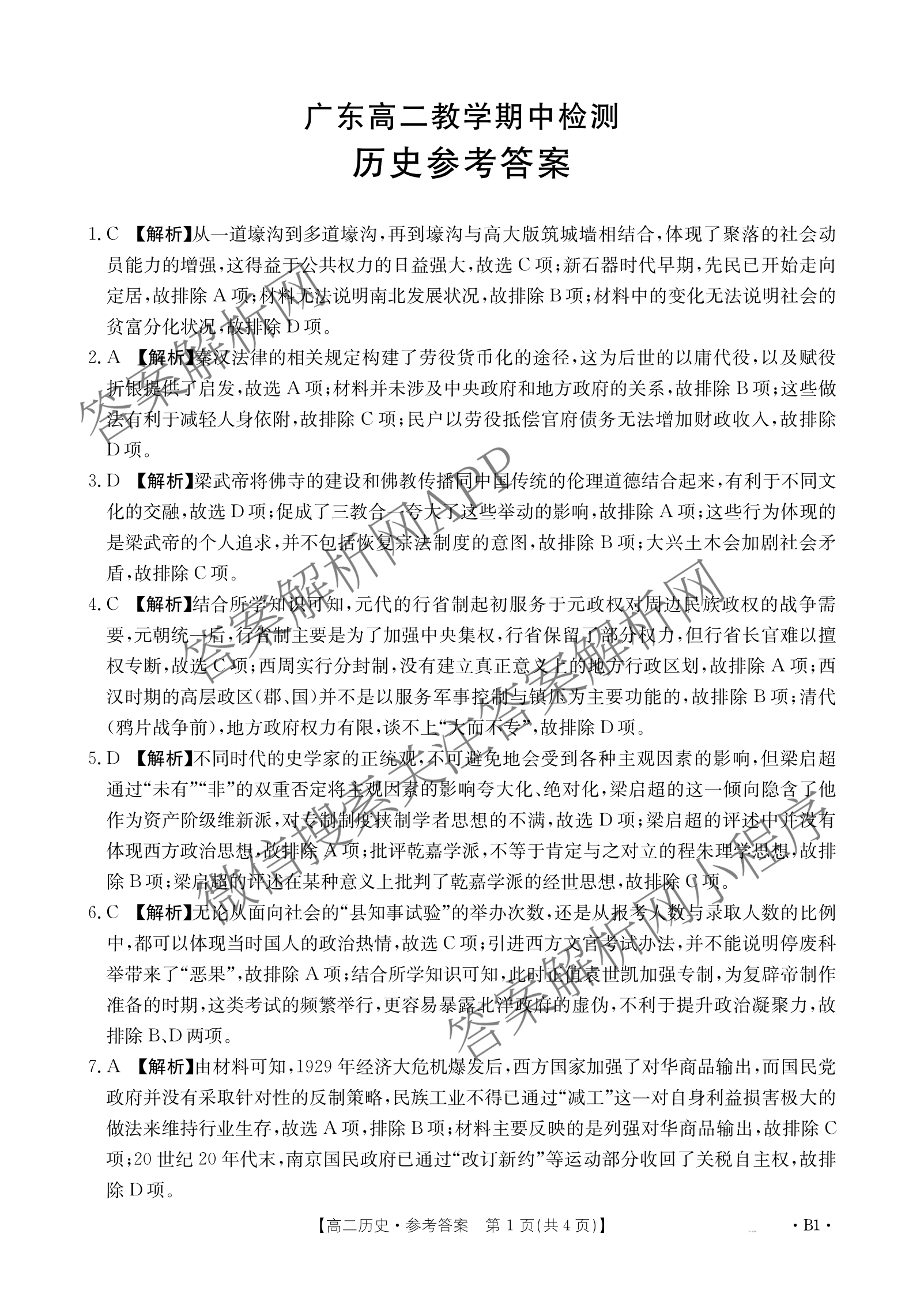 2024-2025学年广东高二教学期中检测(4.28)试卷及答案汇总（含英语、政治(B1)、生物(B2)等10份）历史答案