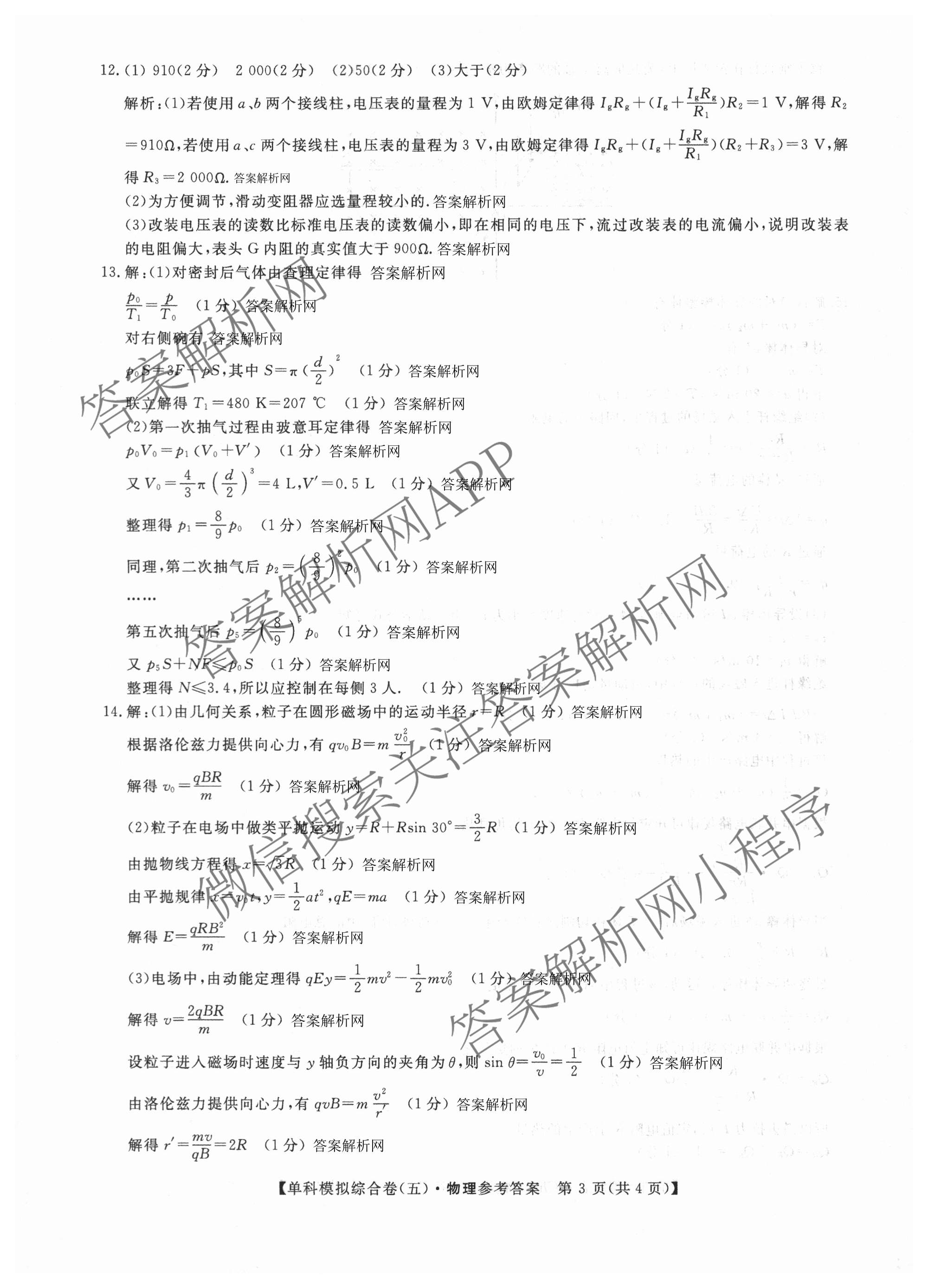 2027新高考单科模拟综合卷(五)（含化学 数学(A) 生物等）物理答案