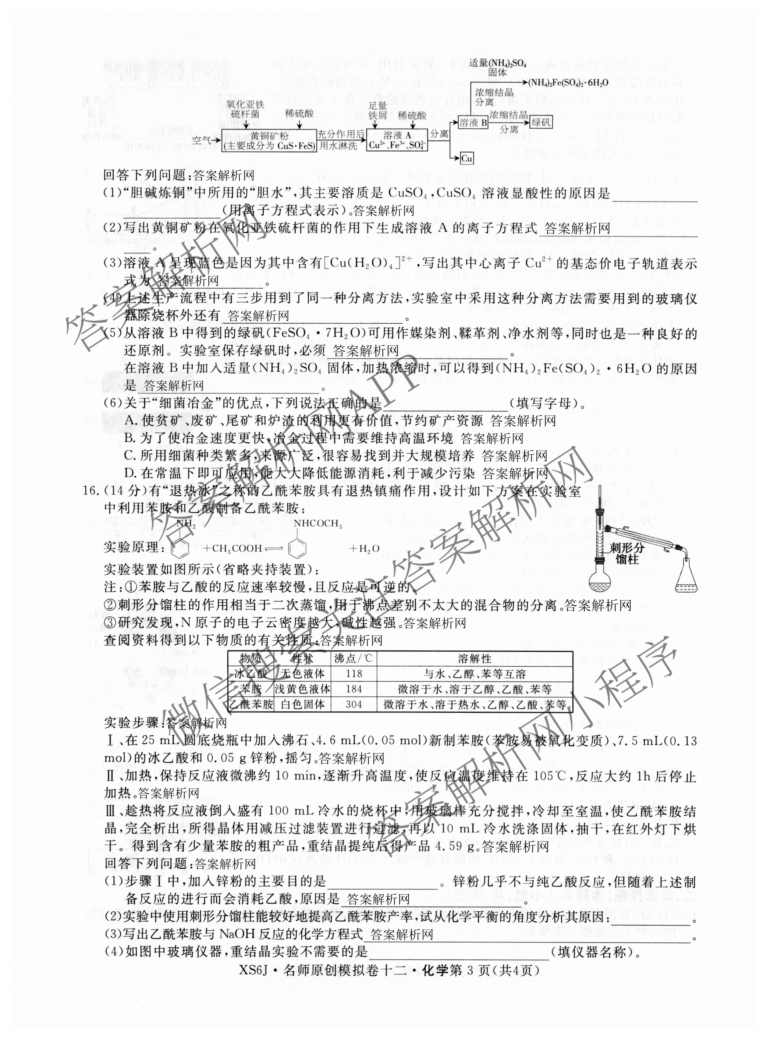 2026届高三总复习名师原创模拟(十二)12试卷及答案汇总（含语文(XS6G) 化学(XS6JG) 历史(新S6J)等）化学试题