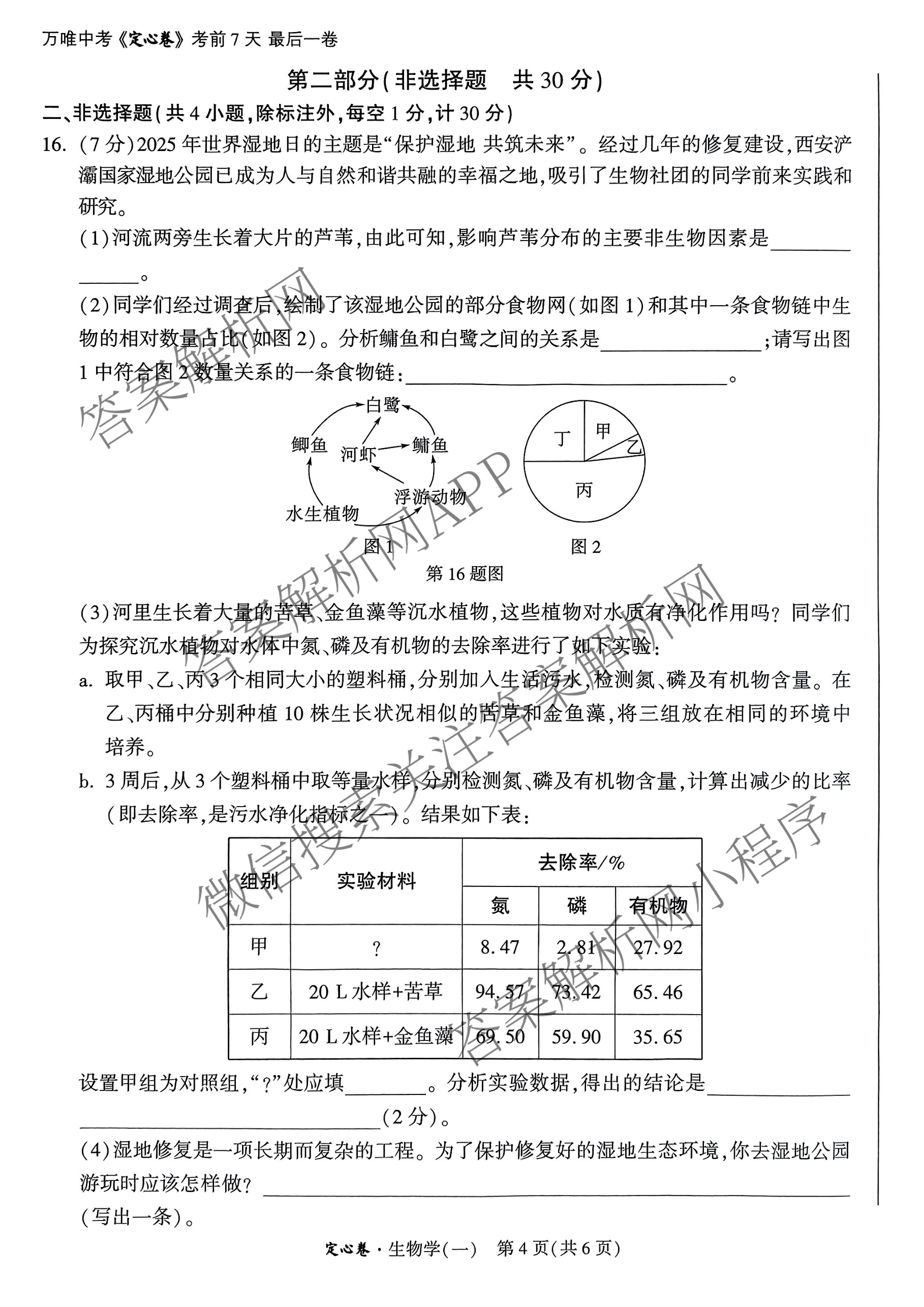 2025年陕西省初中学业水考试定心卷各科答案及试卷: 含化学、生物(二)、道德与法治试卷解析生物试题
