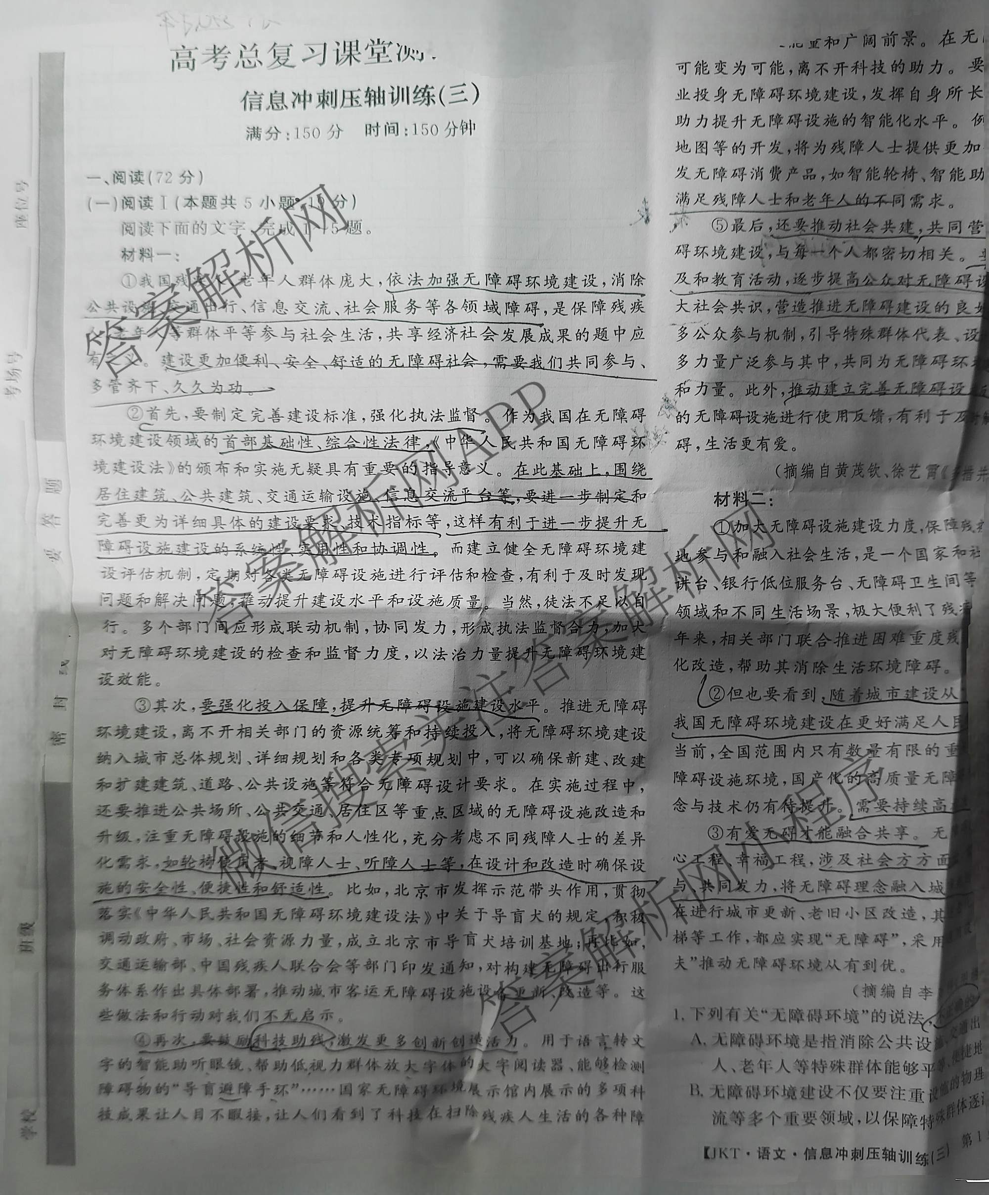 2026高考总复课堂测评 信息冲刺压轴训练(三)3各科答案及试卷（含化学(10) 地理(2) 物理(8)等21份）语文试题