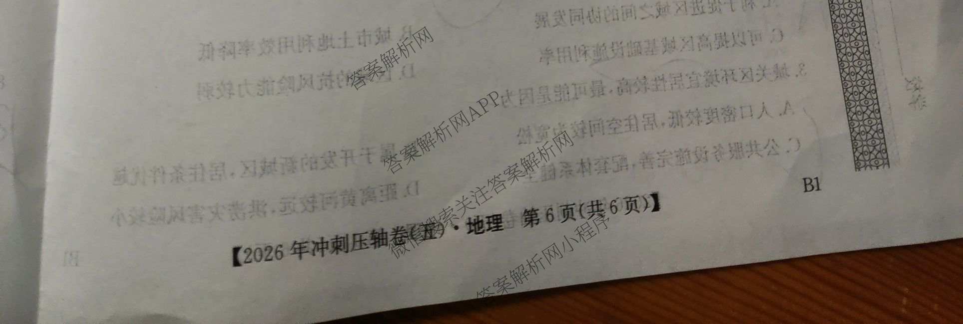 2026年全国高考冲刺压轴卷(五)5各科答案及试卷: 含政治(广西)、生物(河北)、历史(湖南)试卷解析地理试题