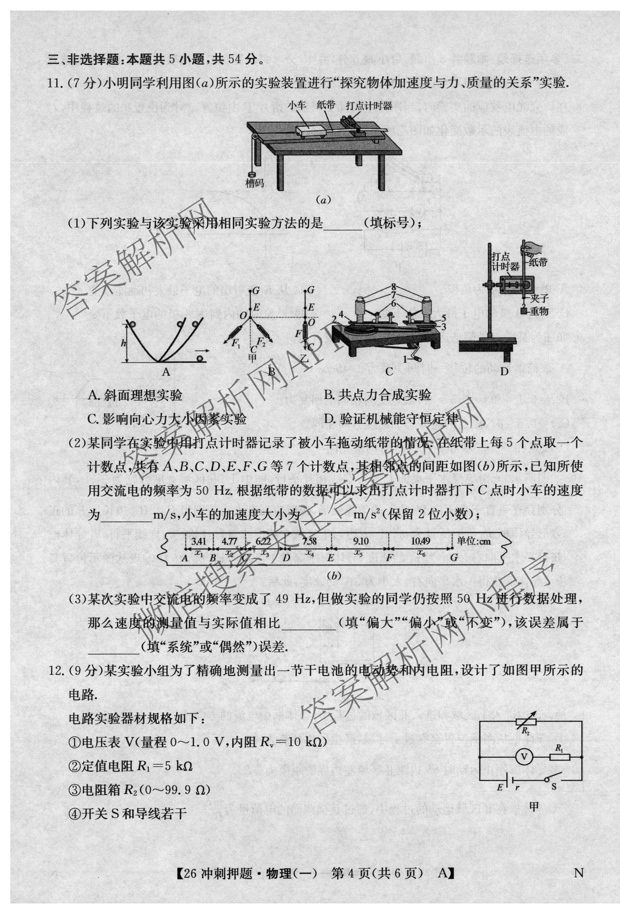 2026年全国高考冲刺押题训练(一)1各科答案及试卷(已更新英语(N) 语文(N) 生物(D N)等17份)物理试题