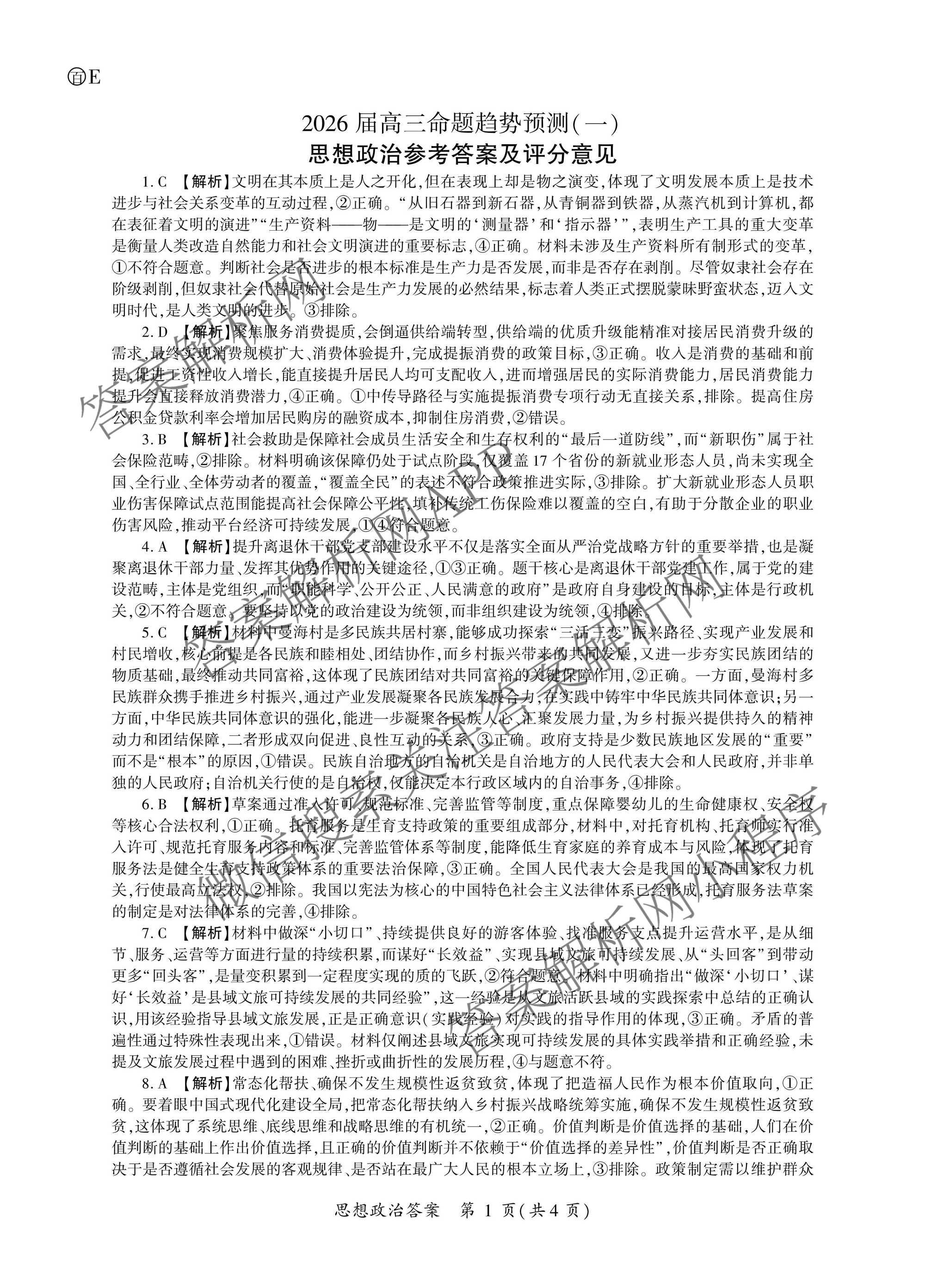 百师联盟2026届高三命题趋势预测(一)各科答案及试卷（23科全）政治答案
