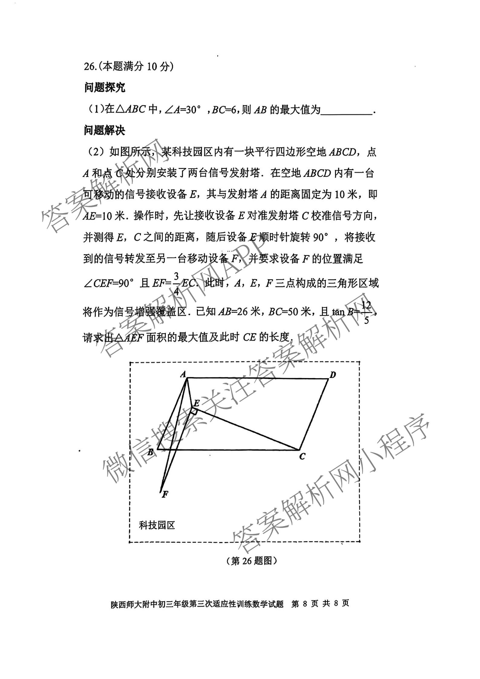 陕西师大附中2025-2026学年度初三年级第三次适应性训练各科答案及试卷（含化学 数学 语文等）数学试题