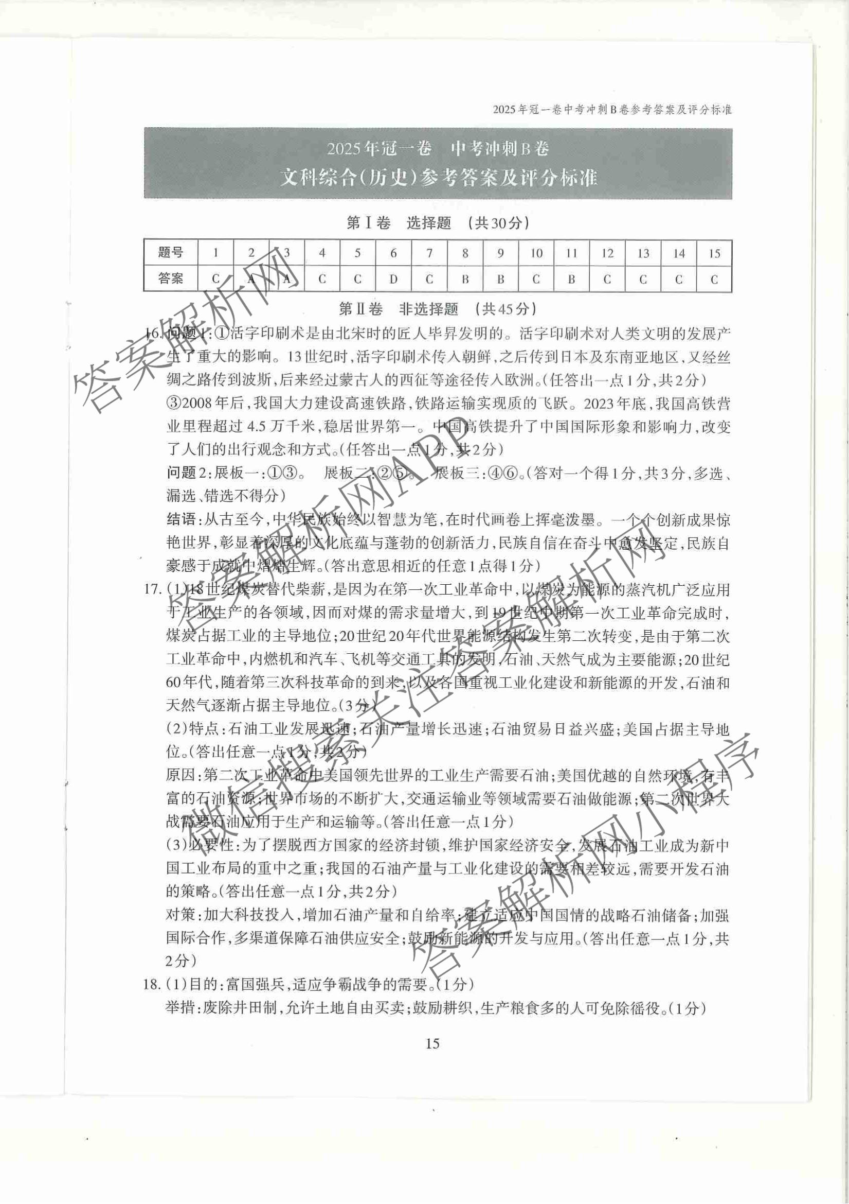 山西省2025年冠一卷 中考冲刺B卷各科答案及试卷（含理综 数学 英语等）历史答案