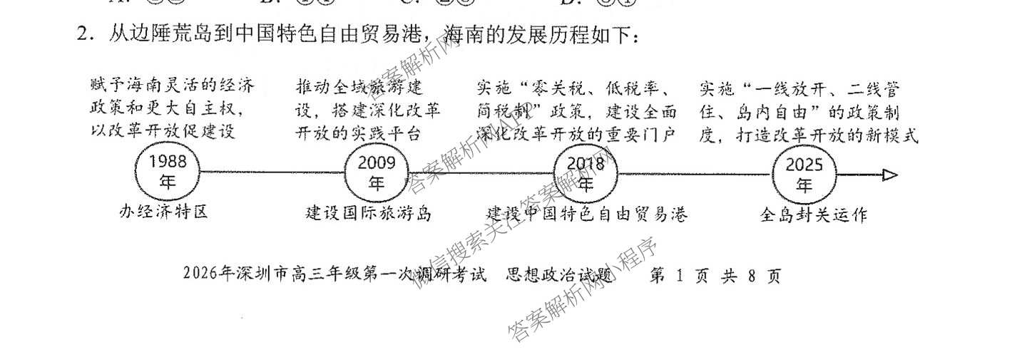 广东省2026年深圳市高三年级第一次调研考试(2026.3)（含化学、政治、物理等10份）政治试题