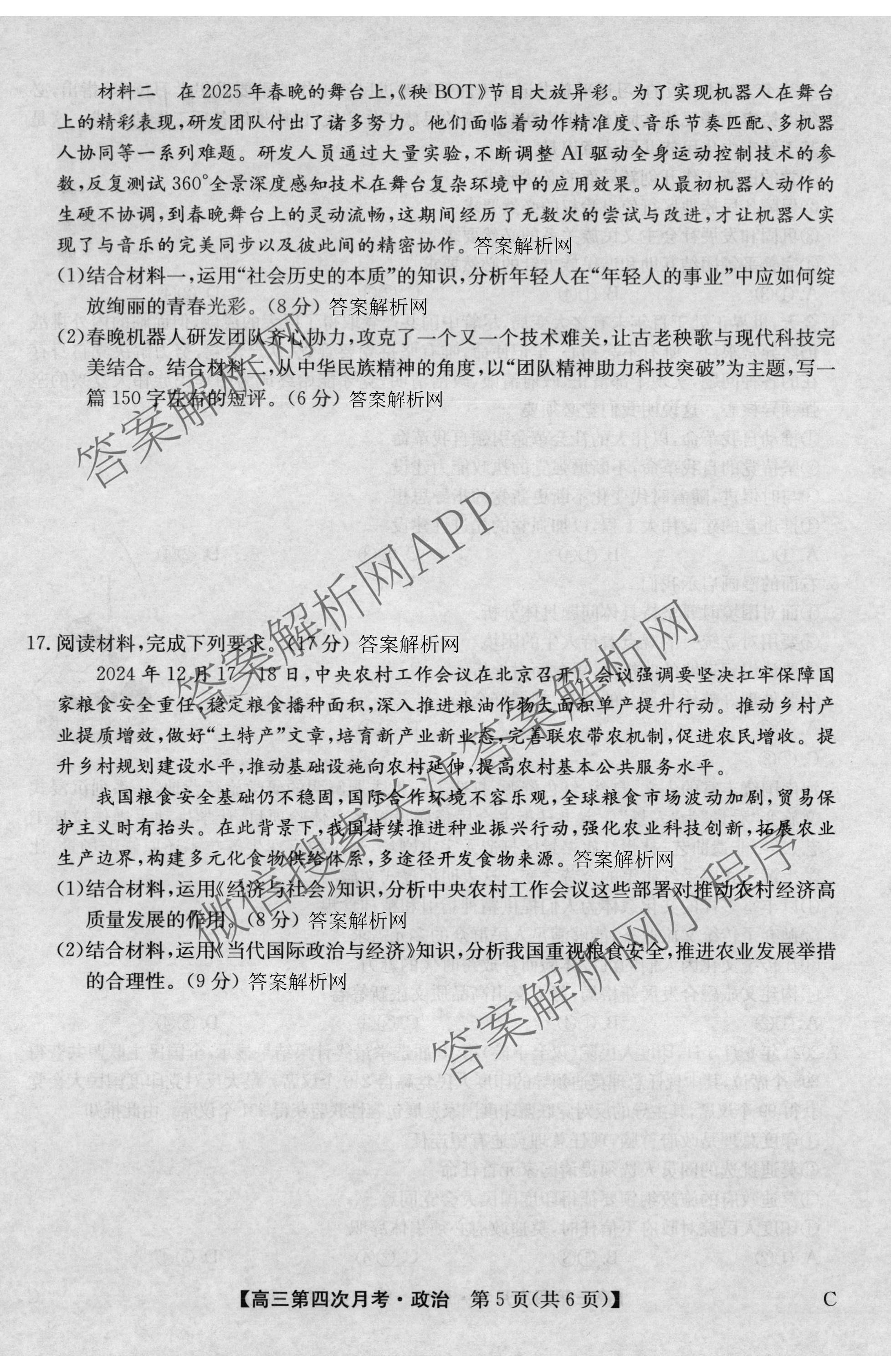 全国名校2026届高三月考滚动卷(四)4试卷及答案汇总（含政治(C)、数学、生物(A)等）政治试题