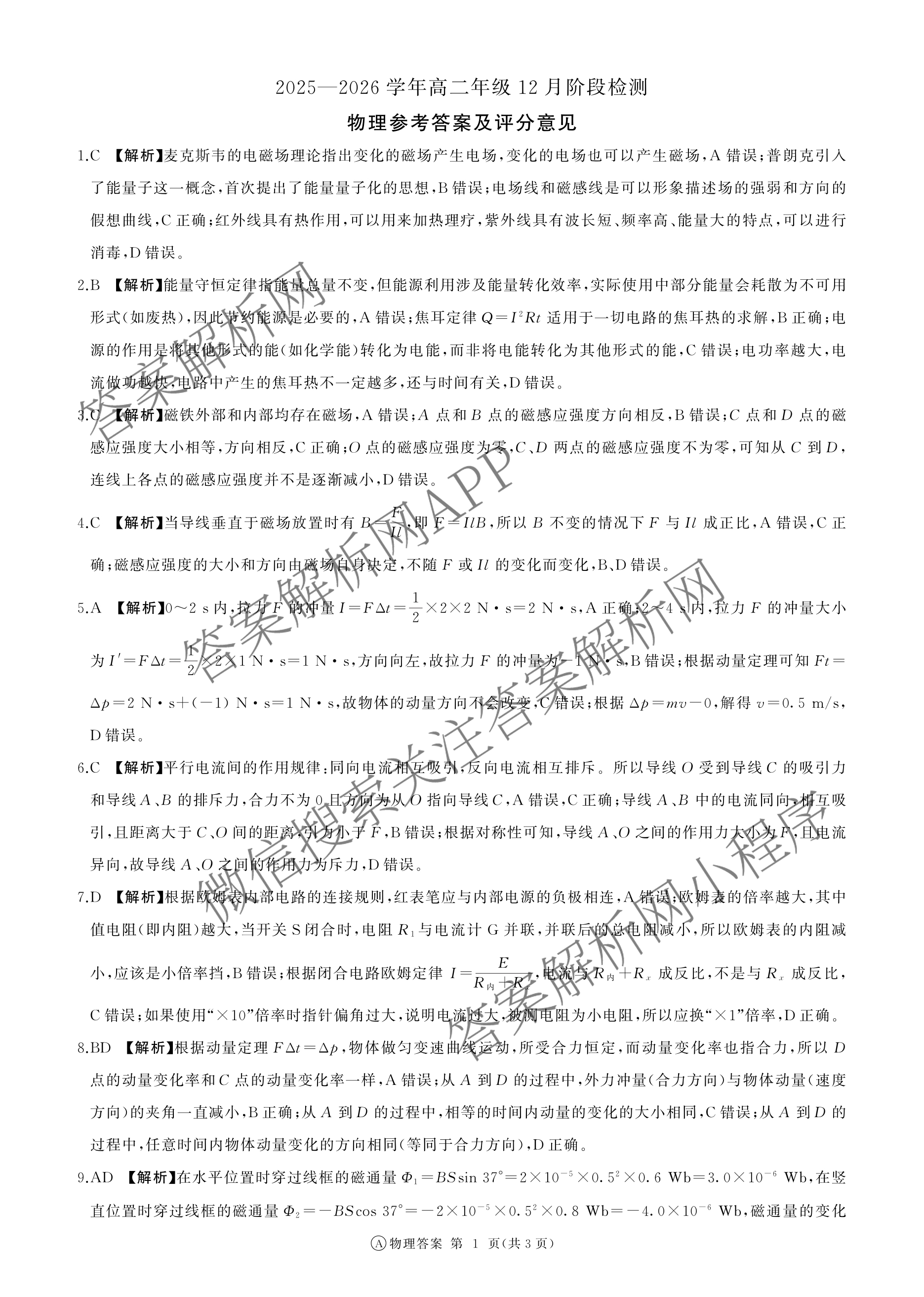 百师联盟2025-2026学年高二年级12月阶段检测各科答案及试卷（含物理(A)、语文、英语等9份）物理答案