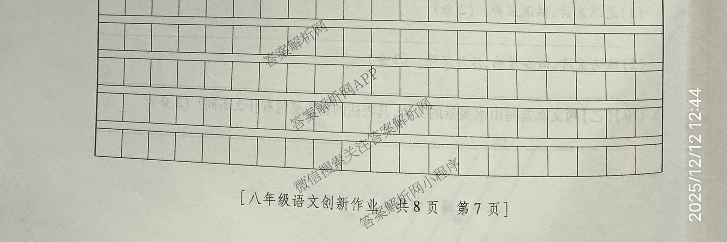 陕西省2025-2026学年度第一学期第三阶段创新作业八年级各科答案及试卷: 含历史、数学(人教版)、物理(苏科版)试卷解析语文试题