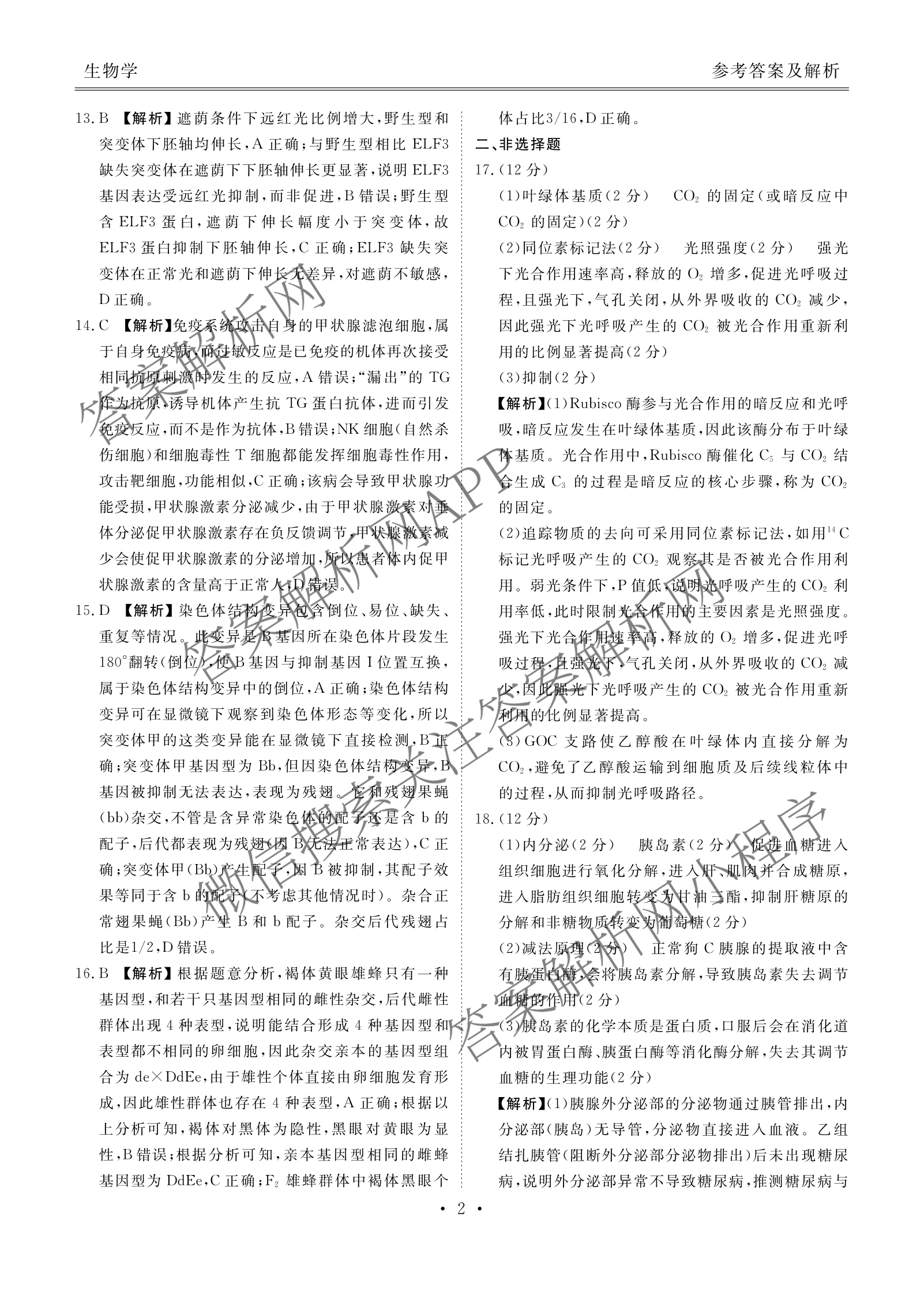 衡水金卷广东省2026届高三年级9月份联考(9.28)各科答案及试卷（含生物 物理 历史等10份）生物答案
